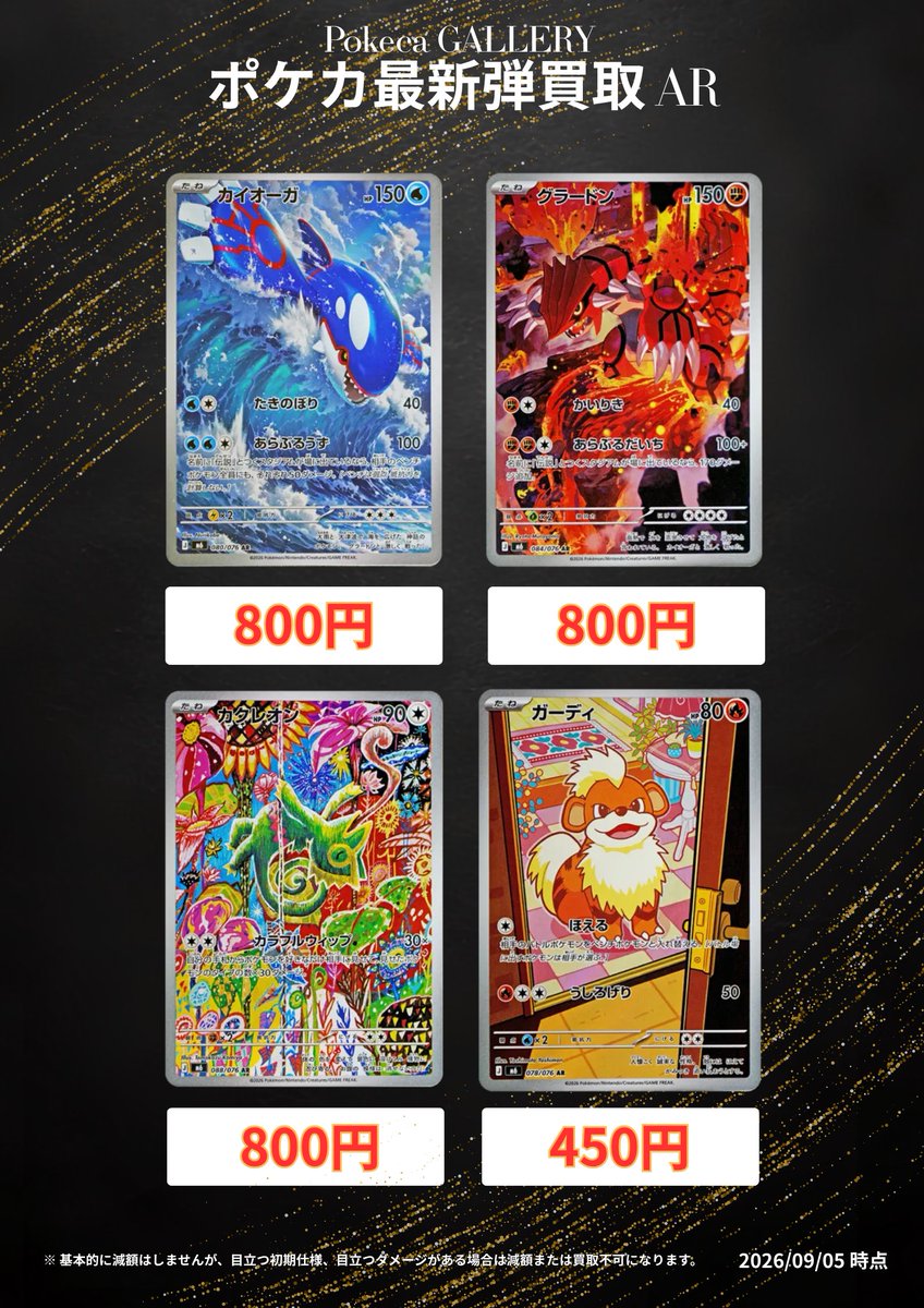 pokeca_Gallery's tweet photo. ポケカ専門店「Pokeca GALLERY 」
2026年9月5日 最新 ポケカ「ストームエメラルダ」最強Pick UP 買取⚡️

基本的に減額はしません🙆‍♂️
掲載がないものも受け付けております‼️

🔻買取受付はこちら 🔻
https://t.co/3KCjTaDnss

Pokeca GALLERYの郵送買取だからこそ安心💪
① 買取成立後1~2営業日で入金💰
② 全国どこからでも買取OK📦
③ 自宅から送るだけ・来店不要😄
④ 経験豊富なスタッフによる査定🔍

【注意事項】
・ 目立つ初期仕様、目立つダメージがある場合は減額または買取不可になります。