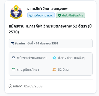 SorbtidJobs's tweet photo. 📢 สมัครงาน ม.การกีฬา วิทยาเขตกรุงเทพ 52 อัตรา (ปี 2570)
📌 ประกาศเปิดรับสมัครสอบคัดเลือกเพื่อบรรจ��เป็นพนักงานจ้างเหมาเอกชน
⏳ เปิดรับสมัครตั้งแต่บัดนี้ ถึงวันที่ 14 กันยายน พ.ศ. 2569
📥 ดูรายละเอียด/วิธีสมัครคลิก: https://t.co/Jne8D8c2rY
#งานราชการ #พนักงานราชการ #หางานราชการ https://t.co/oXkh81rIwI
