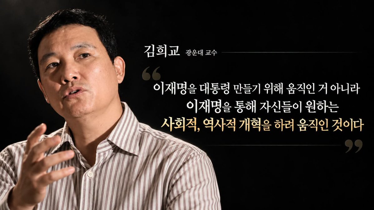 wpdlatm10's tweet photo. 김희교

용역, 촉법들은 흉내도 못 낼 민주당과 이재명 대통령을 향한 진심 어린 충언이다.
너희는 사람을 갈라 세워 클릭을 만들 수는 있어도, 무너질 때 이렇게 붙잡아 주는 말은 죽었다 깨나도 못할 것이다.

김희교 교수의 이 말을 민주당 지도부가 정말 귀담아들었으면 한다.

#김희교 #빛의혁명 #민주당 #이재명정부 #시민의힘

<김희교 교수님의 발언 전문. >

"민주당이 100년을 가기 위해서 가장 중요한 것은, 핵심세력을 누구를 잡느냐라고 생각해요. 

최근에 민주당의 일련의 분란, 이런 것들을 볼때, 제가  가장 안타까운 것은, 민주당정부를 만들어준 핵심세력에 대한 이해가 턱없이 부족하다고 생각하구요. 우리는 이것을 빛의 혁명이라고 부르는데, 빛의 혁명을 이끌어낸 세력들의 특성이 무엇인가에 대한 이해가 중요하고, 그 이해를 잘해서, 빛의 혁명의 세력들이 민주당의 주력세력으로 끌어들일때, 민주당이 100년을 가는 정당이 될 수 있다고 생각해요.

빛의 혁명 세력에 대한 여러가지 얘기들을 할 수 있겠지만, 첫번째 말하고 싶은 것은, 이번에 겸손방송(뉴스공장)에 쏟아진 슈퍼챗, 이게 세계에서 가장 많은 슈퍼챗일 뿐만 아니라, 역사상 이런 일이 없는 일이기도 해요. 어떤 나라에도 이런 일이 없었습니다. 

뭔가 불만이 있을때, 불을 지르고, 때려 부수고, 끌어내리고, 총을 쏜 적은 있었지만, 이름도 없는 무수한 사람들이 모여서 뭔가를 지키기 위하여 자신의 돈을 내는 방식, 이런 자발성을 가진 시민을 가진 나라도 없고, 가졌던 역사도 없어요. 

캐나다의 카니 총리가 다보스 포럼에서 '중견국의 연대' 라는 것을 외치면서, 그 주체 세력을 누구라고 표현했냐 하면 "Power of Powerless"라고 표현했어요. '약자의 힘'이라고 할수도 있고, 우리식으로 표현하면 '민중의 힘' 이라고 번역을 할 수도 있는데요. 그 힘이 있어야만, 우리 캐나다는 미국으로부터 스스로를 보호할 수 있다고 한거에요. 캐나다는 아직 그 세력이 없어요. 그러나, 우리는 이미 등장을 했습니다. 

보세요. (지난 빛의 혁명에서) 우리는 여의도에서 커피집의 커피를 공짜로 먹을 수 있었어요. 남태령에서 야밤에 (난방)버스로서 남태령을 지켜냈어요. 그 세력들이 끊임없이 움직이고 있어요. 그리고 이번 민주당 전당대회에서 이성윤의원이 6등 하던 것을 앞으로 끌어올렸어요. 굉장히 총명하고, 정치적으로 각성되어 있고, 자발적인 세력이 등장해 있어요. 그들이 움직이고 있어요. 

그런데 최근의 민주당의 행보는, 이들을 자기 세력화하려는 노력이 별로 없어요. 이 사람들은, 엄밀하게 말하면, 이재명을 대통령으로 만들기 위하여 움직인 세력이 아니에요. 이재명을 통해서 그들이 원하는 사회적, 역사적 개혁을 할려고 움직인 세력이에요. 지금도 마찬가지에요. 지금도 대권후보로 오르내리는 그 어떤 누구를 대통령으로 만들기 위해서 이전처럼 움직이는 세력들은 (빛의 혁명의) 주가 아니에요. 지금도... 이들(대권후보)를 통해서, 그들이 바라는 국가상을 만들어 내기 위해서 움직이는 세력들이에요. 이 세력에 대한 이해가 근본적으로 되어야만, 저는 민주당의 지금 분란이 해결될 수 있고, 더 나아가서는 100년 정당으로 커나갈 수 있다고 봅니다.

슈퍼챗을 쏜 사람들이, 왜 이러고 있는 지를 민주당은 똑바로 봐야 해요."
