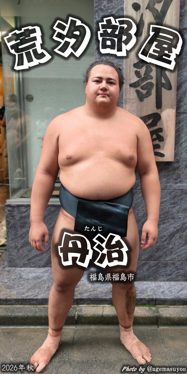 agemasuyoo's tweet photo. 丹治関の白マワシ姿を見に行ったら🧐

一瞬、あれ黒マワシ🤔と思ったら🙀

稽古とは言え幕内力士を寄り切ったりしている姿を見て🤩 https://t.co/YXXYyfXcoR