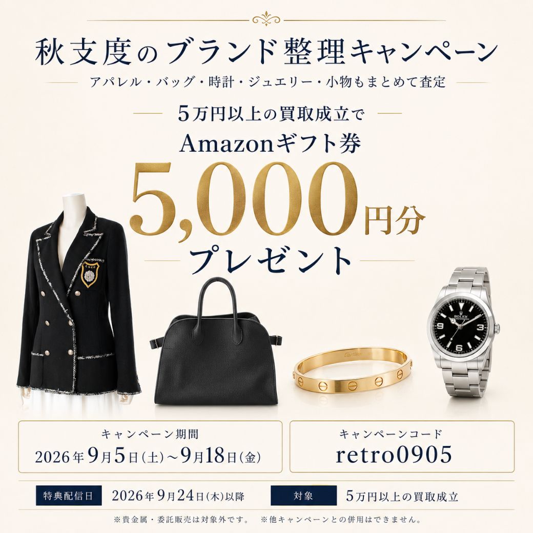 wwwretrojp's tweet photo. 🍂9/5スタート｜秋支度のブランド整理キャンペーン🎁
 
使っていないブランド品をまとめて査定。
5万円以上の買取成立で、Amazonギフト券5,000円分をプレゼント✨

📅【期間】
2026/9/5(土)～9/18(金)
 
詳しくはこちらから🔽
https://t.co/fJCh9WierI
 
#買取キャンペーン　#ブランド買取 https://t.co/zmuxZVxLww