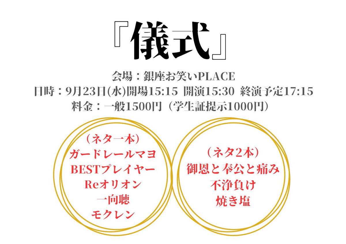 itoh_amedog's tweet photo. ー開催決定&amp;取り置き開始ー

『儀式』

会場：銀座お笑いPLACE
日時：9月23日(水)開場15:15 開演15:30 終演予定17:15
料金：一般1500円（学生証提示1000円）

出演者：
御恩と奉公と痛み
不浄負け
焼き塩
ガードレールマヨ
BESTプレイヤー
Reオリオン
一向聴
モクレン
他1組

https://t.co/3ap548mSpa https://t.co/Lr2YlL5FMw