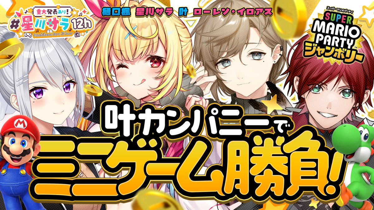 Sara_Hoshikawa's tweet photo. 開始！！！

【スーパーマリオパーティジャンボリー】叶カンパニーで真剣勝負ミニゲーム！！！【#星川サラ12h】
https://t.co/5kCi4pDgBh https://t.co/IbW24TGFJR