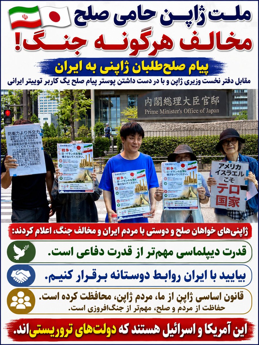 iranestan123's tweet photo. 🇮🇷 پیام صلح‌طلبان ژاپنی به ایران
ژاپنی‌های خواهان صلح و دوستی با مردم ایران و مخالف جنگ، مقابل دفتر نخست‌وزیر ژاپن گرد آمدند و با در دست داشتن پوستر پیام صلح یک کاربر ایرانی در شبکه اجتماعی X، بر اهمیت صلح، ثبات و بهبود روابط دوستانه میان ژاپن و ایران تأکید کردند. https://t.co/9sbc36KEHa