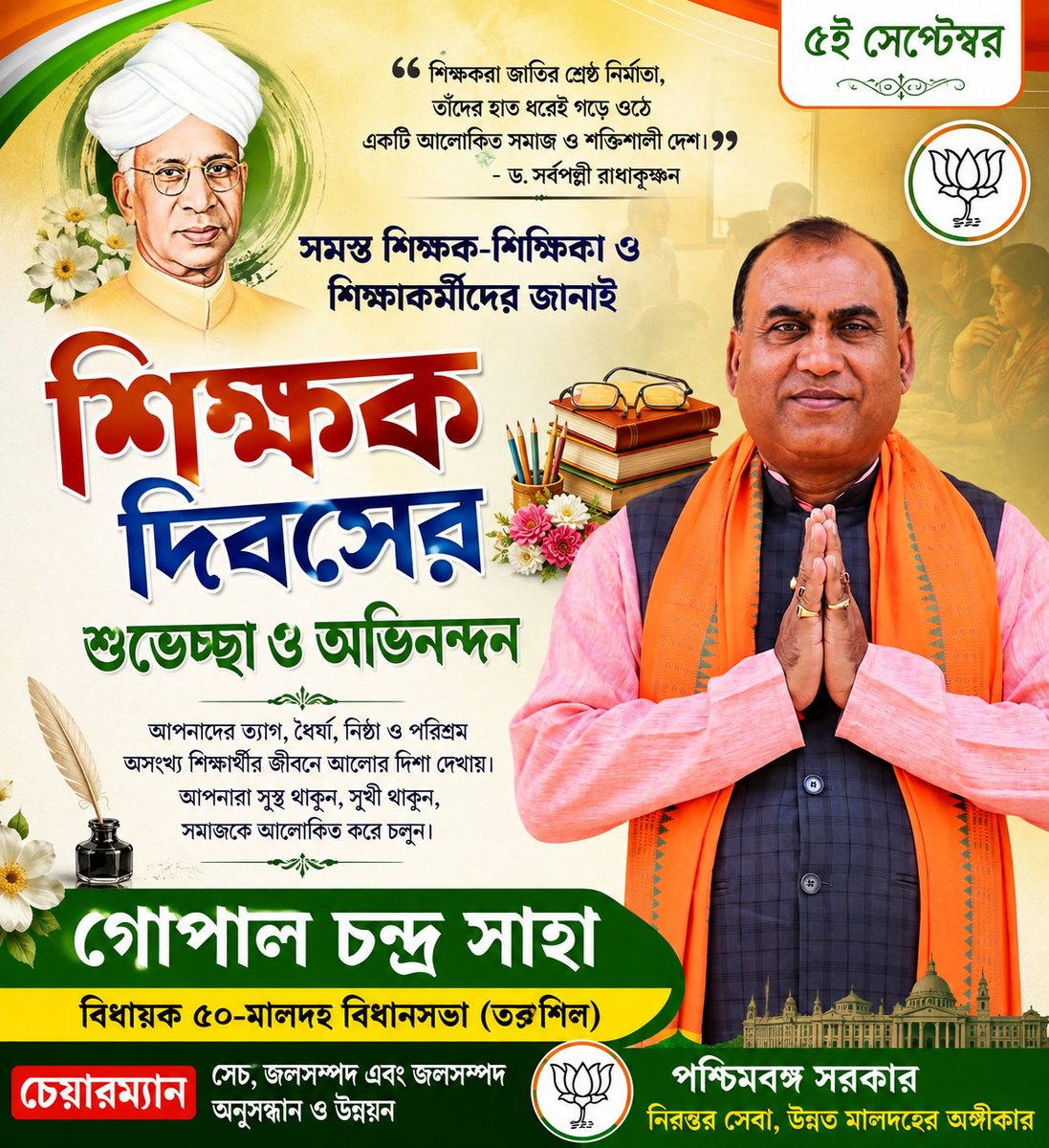 GopalChSaha4BJP's tweet photo. 📚 শিক্ষক দিবসের আন্তরিক শুভেচ্ছা ও অভিনন্দন 🙏যাঁরা জ্ঞানের আলোয় আমাদের পথ দেখান, অজ্ঞতার অন্ধকার দূর করে জীবনের সঠিক দিশা দেখান—সেই সকল শ্রদ্ধেয় শিক্ষক-শিক্ষিকাদের জানাই আন্তরিক প্রণাম ও কৃতজ্ঞতা। https://t.co/bZnqi4OwVV