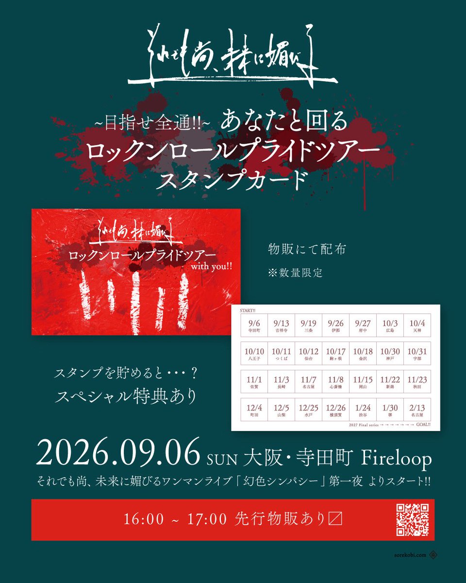 sorekobi_info's tweet photo. 【それ媚びニュース】

ついに明日はワンマンライブ！！

／
🟥09.06(日) 大阪・寺田町Fireloop
1st Full Album「それでも尚、未来に媚びる」
リリース"ロックンロールプライドツアー"
第一夜「幻色シンパシー」
＼

🟥当日Fireloopエントランスにて
16:00〜17:00 先行物販やります！！
※スタッフ生田限定復活

🟥ツアーグッズ作りました！！
ツアーTEE・ジャケットトート
「さしすせそ」シリーズ等！

🟥みんなでツアー回りたいので
スタンプカード作りました！！
物販でゲットして貯めて、嬉しい特典あり〼

🟥チケットは本日18時〆
https://t.co/UzbJRH006k
おそらく当日券は出しますが、高いです
今のうちに買っとくことをオススメします

🟥終演後は1st Full AlbumをBGMに
23時頃までBAR営業してもらいます
たくさんチヤホヤしてください
あと忘れちゃいけないFireloop㊗️25周年
みんなでお祝いしましょう！

今晩はあまり呑みすぎず、アニメや大食い動画はほどほどに、体調は万全でワンマンを楽しみ尽くしてください！宜しくお願いします！！(がーこ)
#それ媚び