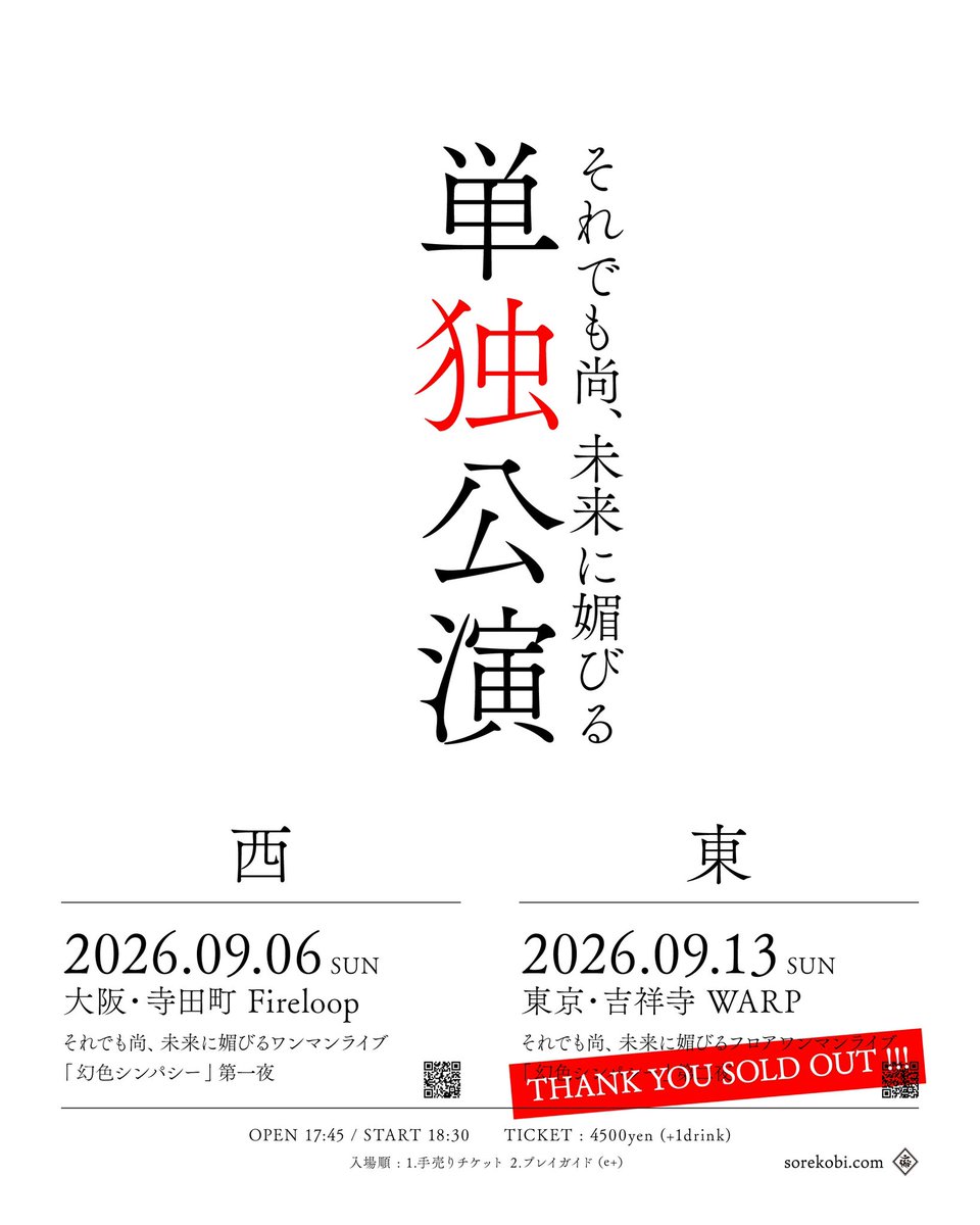 sorekobi_info's tweet photo. 【それ媚びニュース】

ついに明日はワンマンライブ！！

／
🟥09.06(日) 大阪・寺田町Fireloop
1st Full Album「それでも尚、未来に媚びる」
リリース"ロックンロールプライドツアー"
第一夜「幻色シンパシー」
＼

🟥当日Fireloopエントランスにて
16:00〜17:00 先行物販やります！！
※スタッフ生田限定復活

🟥ツアーグッズ作りました！！
ツアーTEE・ジャケットトート
「さしすせそ」シリーズ等！

🟥みんなでツアー回りたいので
スタンプカード作りました！！
物販でゲットして貯めて、嬉しい特典あり〼

🟥チケットは本日18時〆
https://t.co/UzbJRH006k
おそらく当日券は出しますが、高いです
今のうちに買っとくことをオススメします

🟥終演後は1st Full AlbumをBGMに
23時頃までBAR営業してもらいます
たくさんチヤホヤしてください
あと忘れちゃいけないFireloop㊗️25周年
みんなでお祝いしましょう！

今晩はあまり呑みすぎず、アニメや大食い動画はほどほどに、体調は万全でワンマンを楽しみ尽くしてください！宜しくお願いします！！(がーこ)
#それ媚び