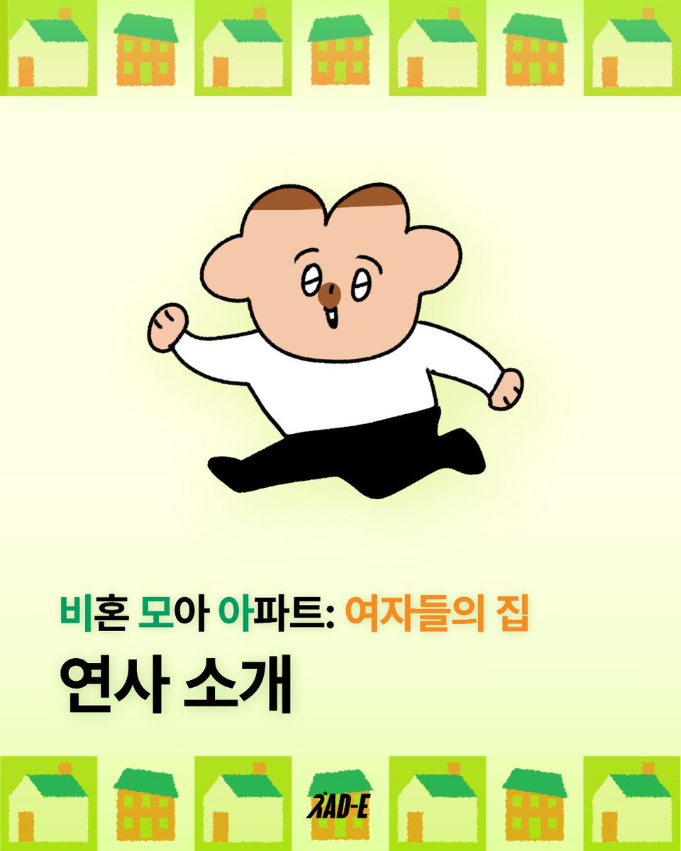 ewha_rad_e's tweet photo. <비혼모아 아파트: 여자들의 집> 연사 소개

1부에서 비혼 여성의 주거와 독립에 대해 이야기를 나눠주실 연사님을 소개합니다. https://t.co/2RxOlXq4SE