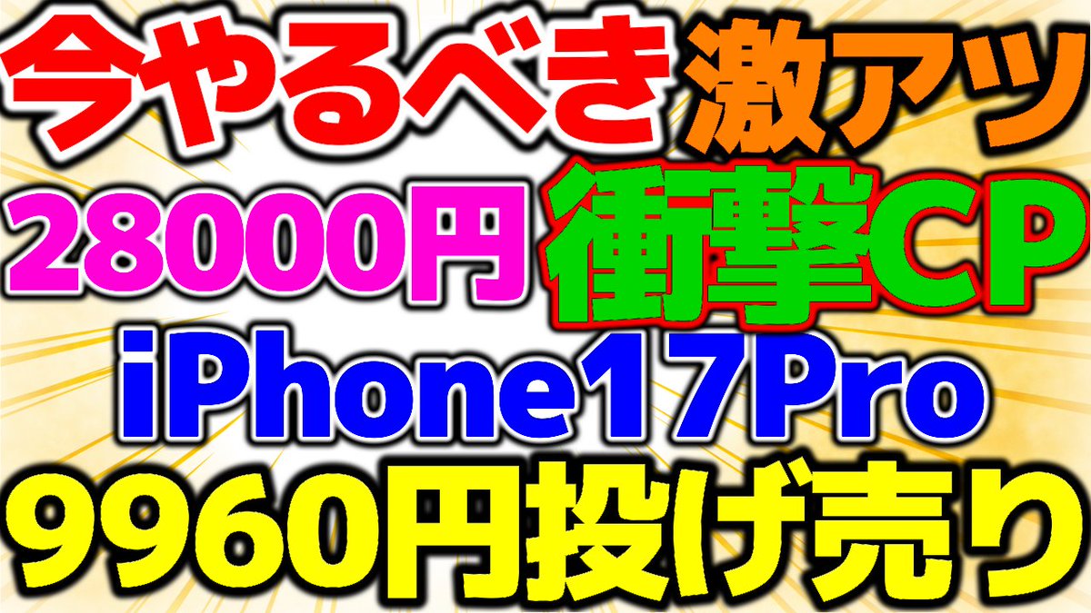 gadget_cafe_wp's tweet photo. 【💥誰でも28,000ポイント💥】
三木谷CP超えるカムバック還元😱🔥
iPhone17Proが最後の投げ売り🍎💸

9,960円という衝撃価格⚡️✨
見逃したら絶対に後悔する
超絶お得情報を大公開📱💯

この機会を逃したら一生後悔👑

今すぐチェック👇
https://t.co/EdXHOBHggw

#誰でも28000ポイント #三木谷超え #カムバック還元 #iPhone17Pro投げ売り #9960円