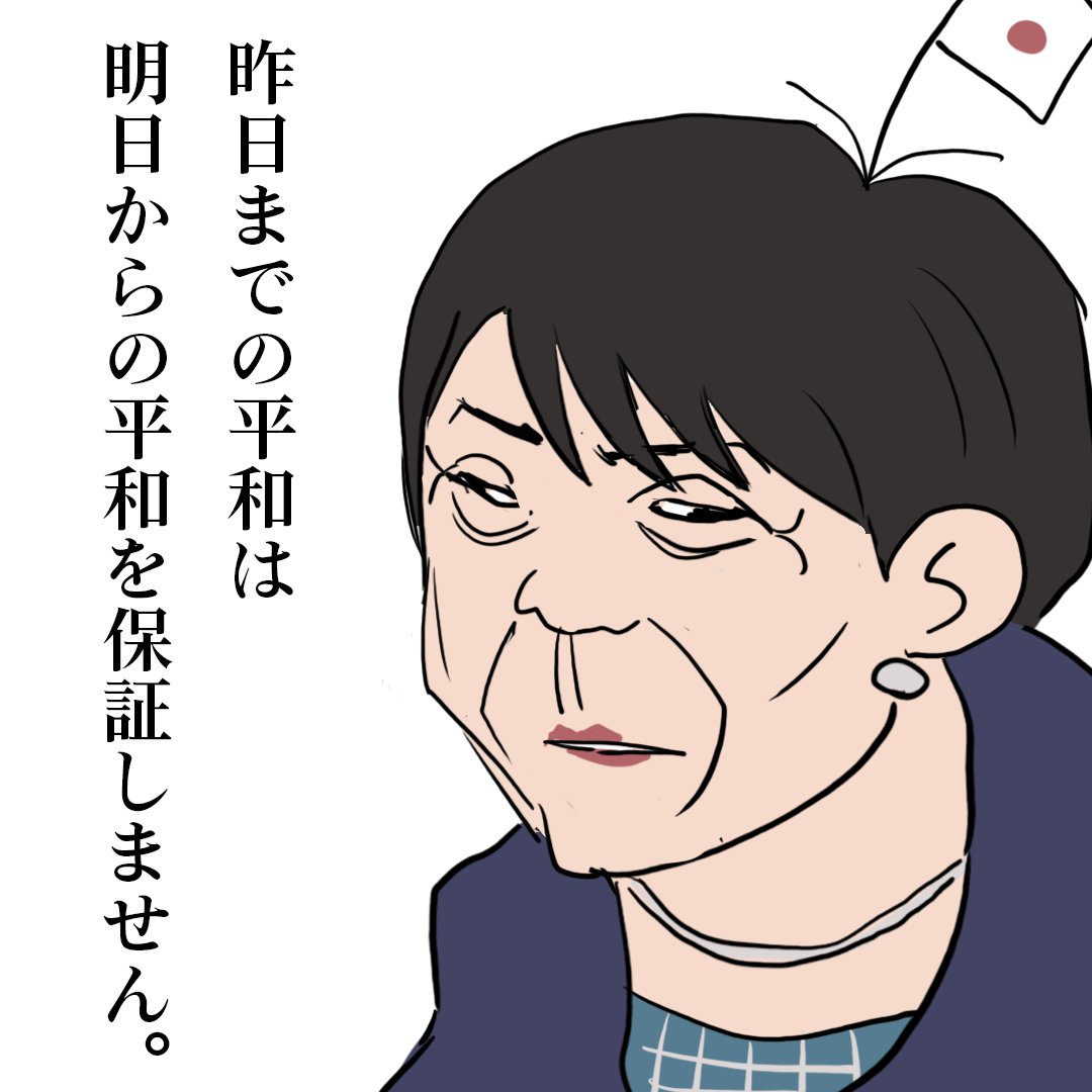 oyamada_maki's tweet photo. 『昨日までの平和は明日からの平和を保証しません』

こんな台詞を口にできる人間を支持できる人の気が知れない。

異常思想としか思えないのですが。 https://t.co/g9iBpSz4Fm