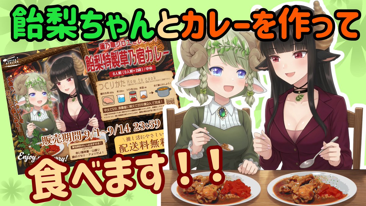 chloe_hasunoka's tweet photo. #PR #スパアト　アテンドミー様と草乃宿コラボ商品のカレーを実食！ https://t.co/agegRjyzE2 @YouTubeより 
2026年9月5日㈯
遅くなってすみませんん！
13時10分スタートいたします！ https://t.co/gEViLLe9v6