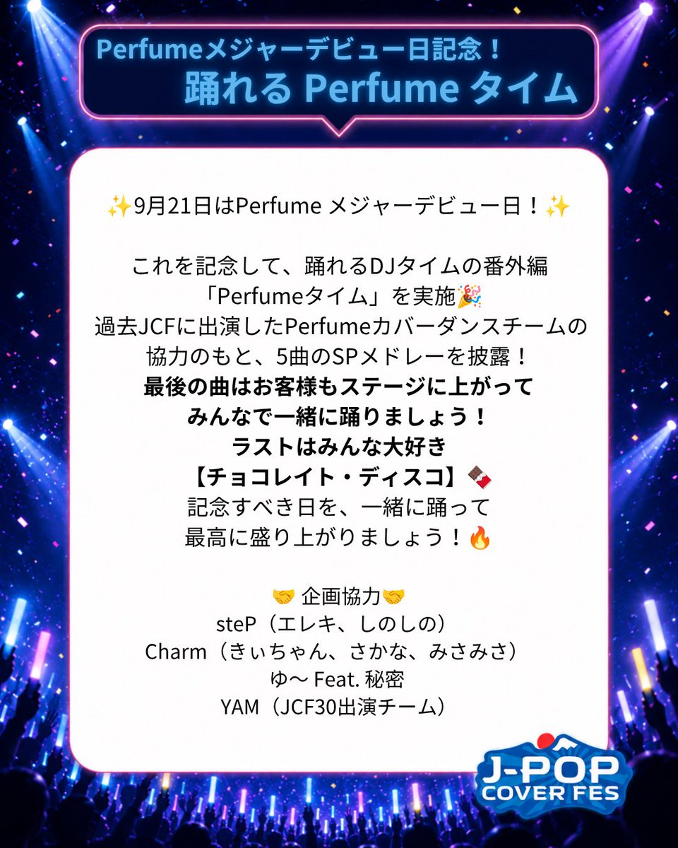 JPOPCOVER_FES's tweet photo. 🕺#JCF30 特別企画🕺

👗👗👗
踊れる
Perfumeタイム
👗👗👗

🎟️ご予約について
企画参加者にお問い合わせいただくか、Peatixよりご予約くださいませ！
https://t.co/o8wqE2kPuR

🍫チョコレイト・ディスコ🍫
踊る箇所はこちらをチェック
https://t.co/MsaB0PaQKL https://t.co/YcTxVb6XTu