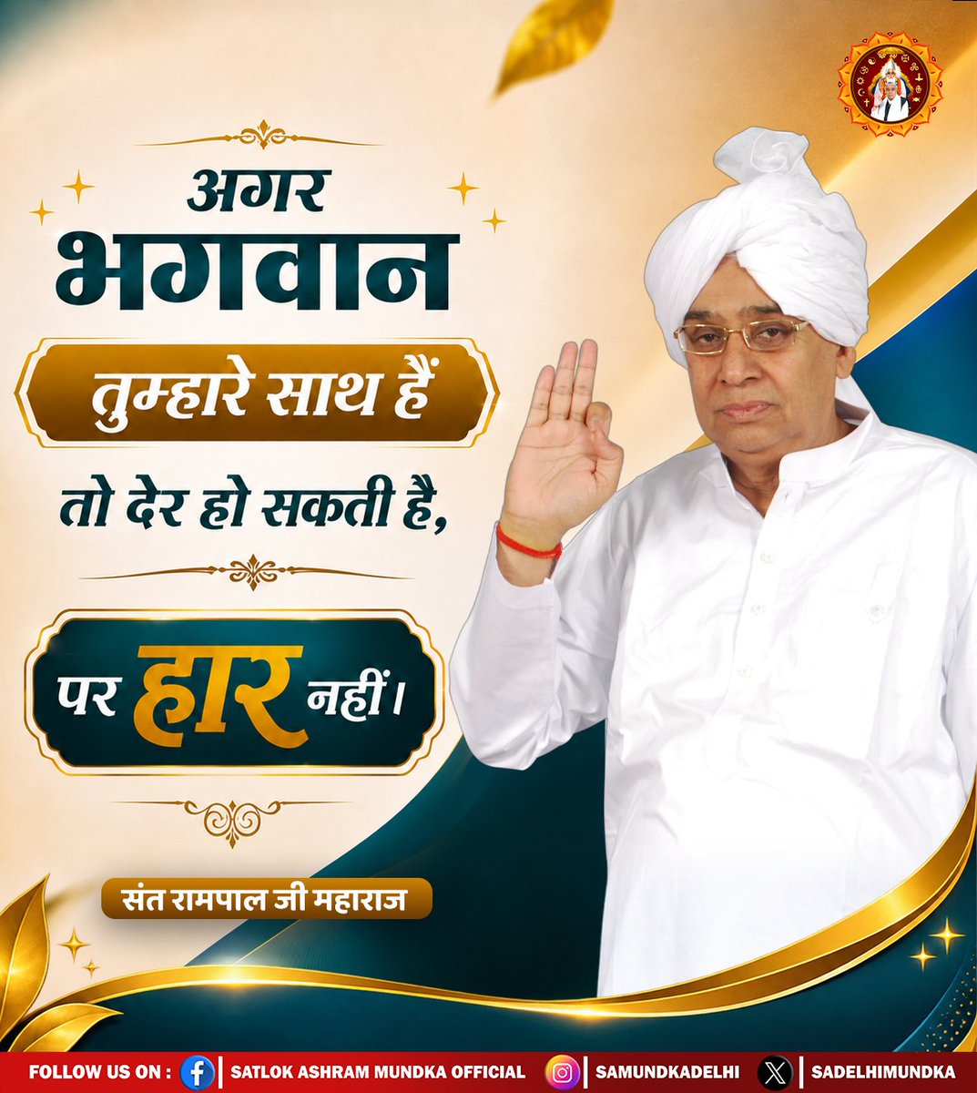 sadelhimundka's tweet photo. संत रामपाल जी महाराज बताते हैं कि अगर भगवान आपके साथ में है तो देर तो हो सकती है लेकिन कभी हार नहीं हो सकती।।

#SatlokAshramMundka 
#SantRampajiQuotes 
#KabirIsGod https://t.co/Ml4vtt32mb