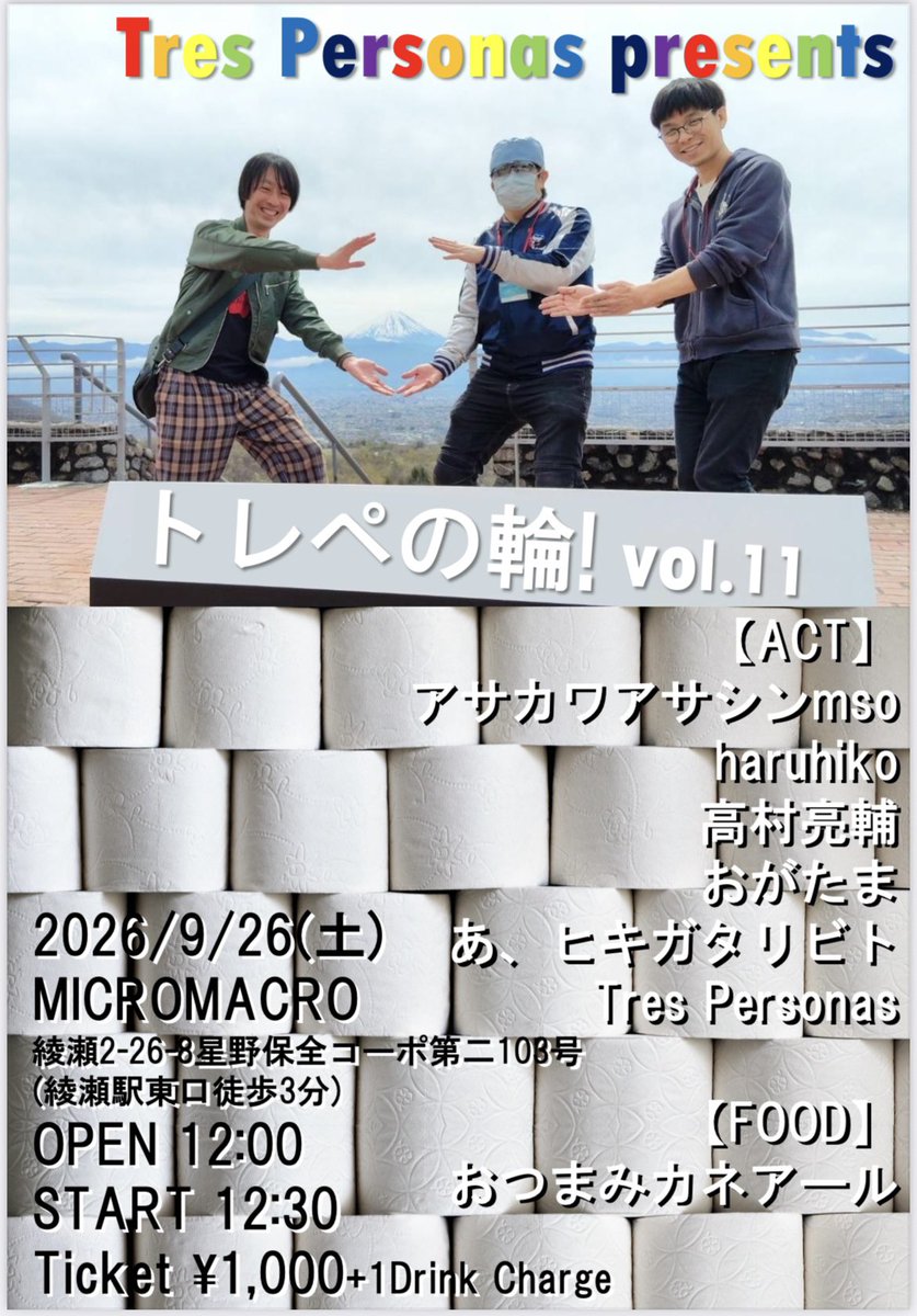 otomo_dachi's tweet photo. 2026.9.26
Tres Personas presents
トレペの輪！vol.11
開催予告

【ACT】
アサカワアサシンmso
haruhiko
高村亮輔
おがたま
あ、ヒキガタリビト
Tres Personas

【FOOD】
おつまみカネアール

【Ticket】
¥1,000+1D

アーティスト毎に、トレペメンバーとのコラボあります🥁🎸🎹 https://t.co/jLQrWE7spM