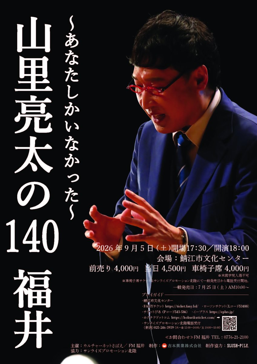 culturenetsabae's tweet photo. 本日開催の「山里亮太の１４０～あなたしかいなかった～」の当日券を13：00から鯖江市文化センター窓口にて販売いたします。
残り少なくなっております。お早めにお買い求めください。 https://t.co/6m3pwpvrj6