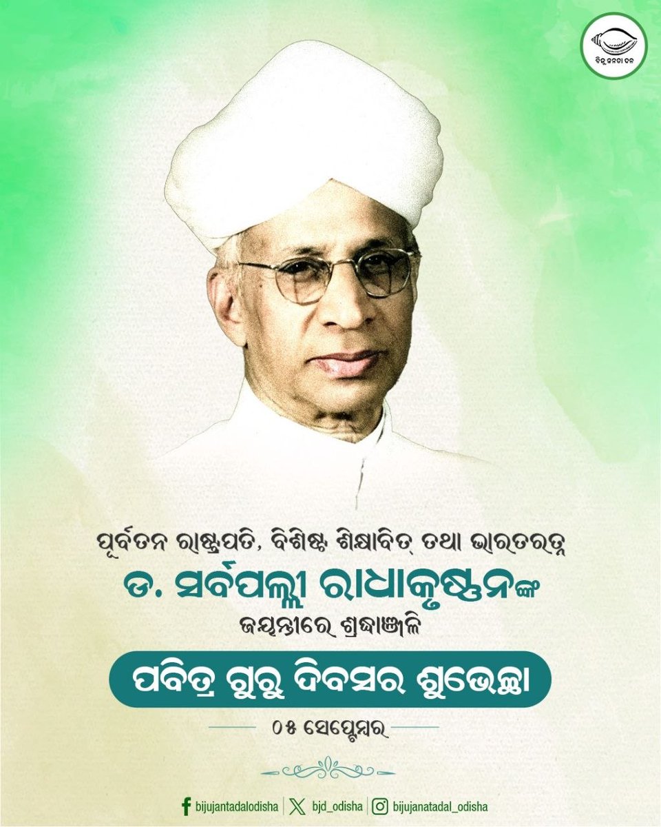 bjd_odisha's tweet photo. ଅଜ୍ଞାନର ଅନ୍ଧାରରେ ଗୁରୁ ଦେଖାନ୍ତି ଜ୍ଞାନର ଆଲୋକ। ଗୁରୁ ଦିବସରେ ସମସ୍ତ ଗୁରୁଙ୍କୁ ସମ୍ମାନ ସହ ପୂର୍ବତନ ରାଷ୍ଟ୍ରପତି ତଥା ଆଦର୍ଶ ଶିକ୍ଷକ ଡ. ସର୍ବପଲ୍ଲୀ ରାଧାକୃଷ୍ଣନଙ୍କ ଜୟନ୍ତୀରେ ଶ୍ରଦ୍ଧାଞ୍ଜଳି ଜଣାଉଛୁ। #HappyTeachersDay https://t.co/nkMlbOIVZv