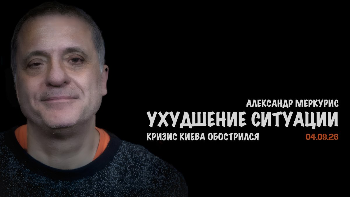 forbsmazhor's tweet photo. Итог�� 04 сентября 2026 года // Александр Меркурис
#новости #россия #украина #война #иран

Rumble: https://t.co/FSmhXfvfP0
TankieTube: https://t.co/pkgjl8PuHN https://t.co/NDnR1FpGtq