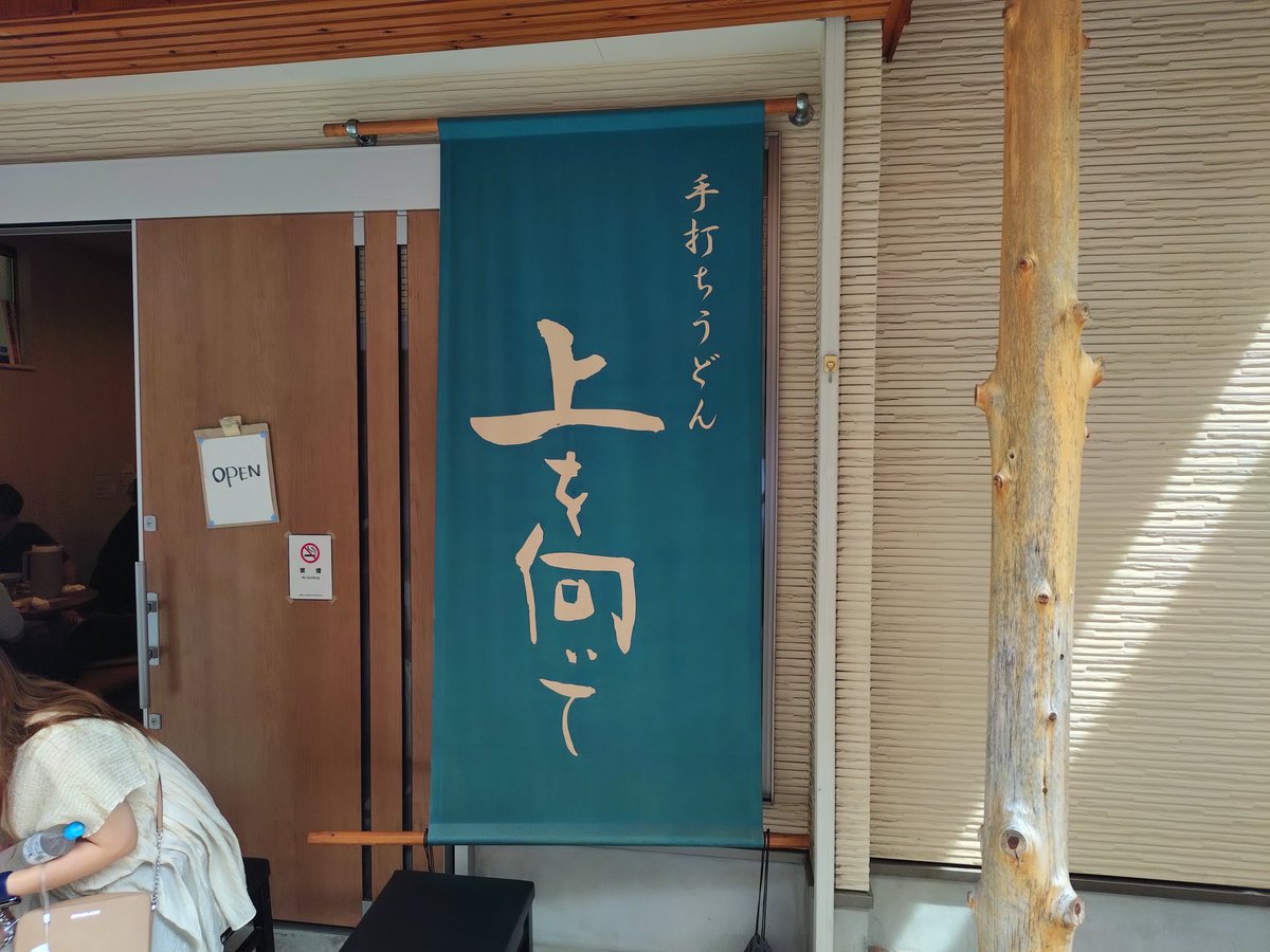 medamarimo's tweet photo. 今日はうどん…🥢

#上を向いて　#手打ちうどん上を向いて　　#冷かけ https://t.co/HiM4pCaE9b