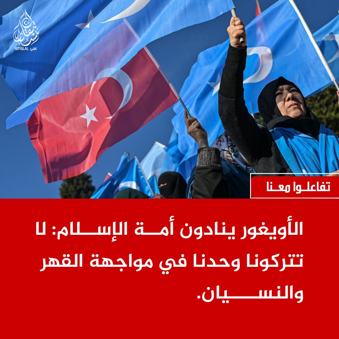 eastturkistann's tweet photo. يا أمة المليارين.. الأويغور يستغيثون، فماذا بقي من الأخوة إن كان جوابكم الصمت؟ https://t.co/mkXznIvckp