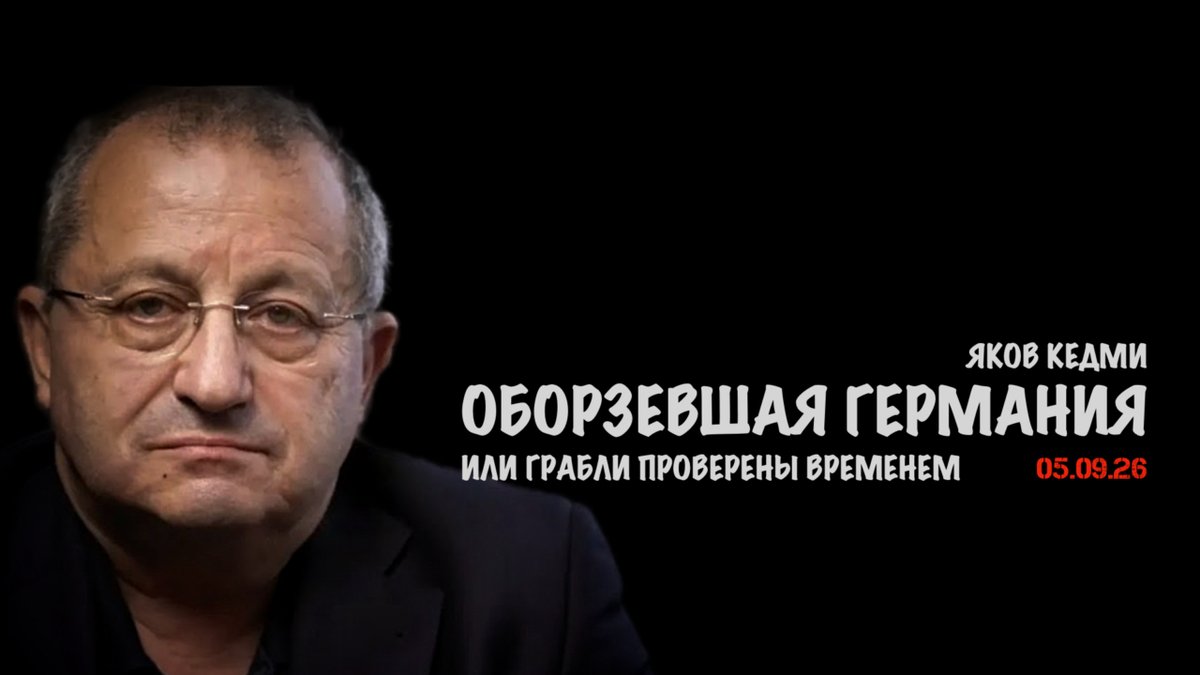forbsmazhor's tweet photo. Оборзевшая Германия // Яков Кедми
#новости #россия #украина #война #иран

Rumble: https://t.co/FSmhXfvfP0
TankieTube: https://t.co/pkgjl8PuHN https://t.co/yOy9rtIcqk