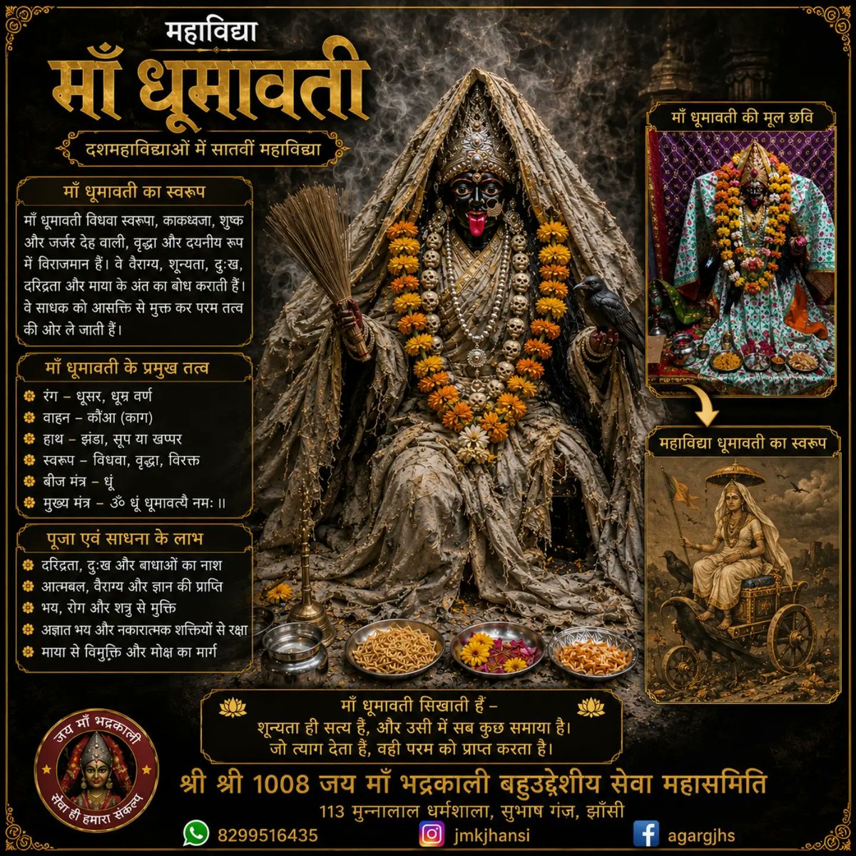 acelya978952's tweet photo. आषाढ़ गुप्त नवरात्रि की सप्तमी पर महामाई धूमावती महाविद्या की आराधना होती है। वे शून्यता, संघर्ष, वैराग्य और अधूरी इच्छाओं की प्रतीक हैं। उनका वाहन काला कौआ माना जाता है। मंत्र: धूम धूम धूमावती स्वाहा। https://t.co/nb1veJ7s6C