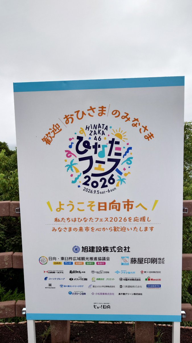555210p's tweet photo. 日向市周辺だけでこれだけの企業の後援あったんだな
もうライブ超えて事業よ

そして私の元勤め先が名前があってびっくり
絶対そういうのしないところだったのにw
#ひなたフェス２０２６ https://t.co/tXZUXbBtiM