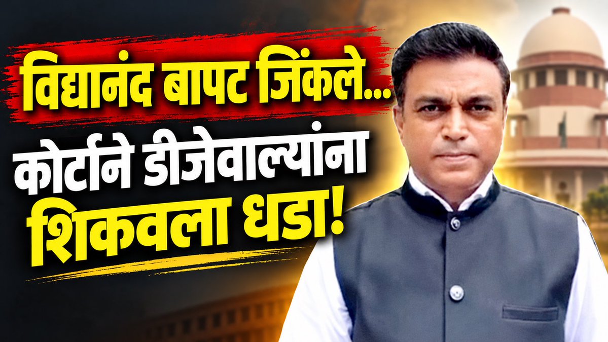 RahulAsks's tweet photo. विद्यानंद बापट जिंकले! DJ दणक्याला कोर्टाचा झटका! तिघे दोषी, एकाला शिक्षा! Supreme Court + NGT नियम
https://t.co/Sj1rTC3zvT https://t.co/kFsZwA8v28