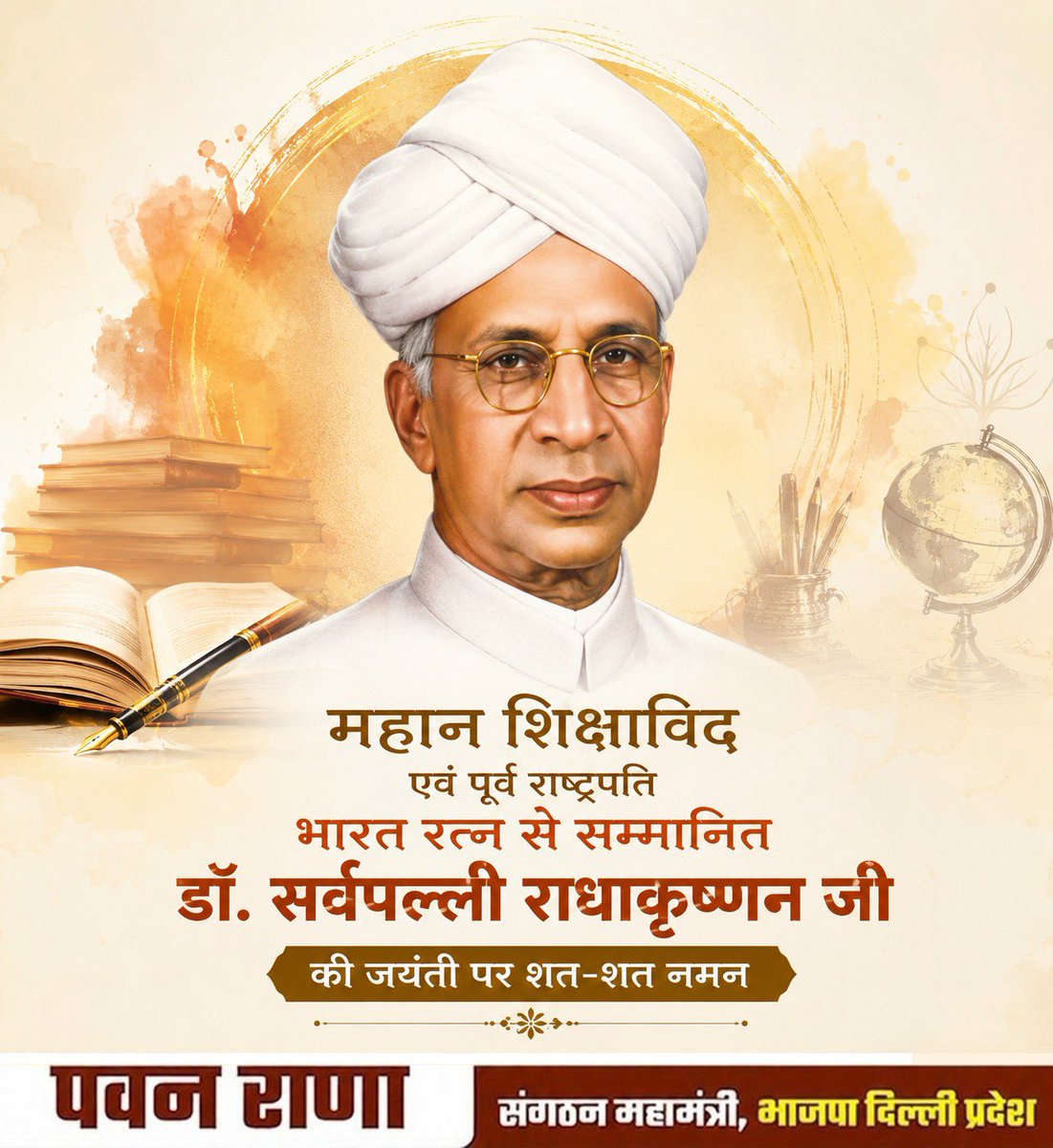 PavanRanaRSS's tweet photo. देश के पूर्व राष्ट्रपति, महान दार्शनिक, प्रख्यात शिक्षाविद और ‘भारत रत्न’ से सम्मानित डॉ. सर्वपल्ली राधाकृष्णन जी की जयंती पर शत शत नमन। https://t.co/B8UKBdsMwq