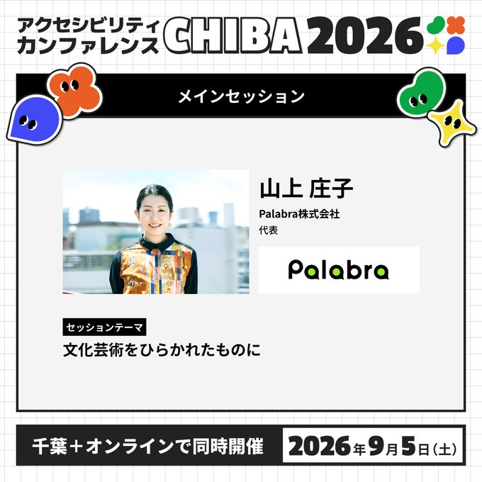 a11y_chiba's tweet photo. メインセッション①が始まります！ #a11ychiba 
13時20分〜14時

🎙️セッションテーマ 
文化芸術をひらかれたものに  

🎙️登壇者 
Palabra株式会社｜代表 山上 庄子 https://t.co/T3UO7SVeIN