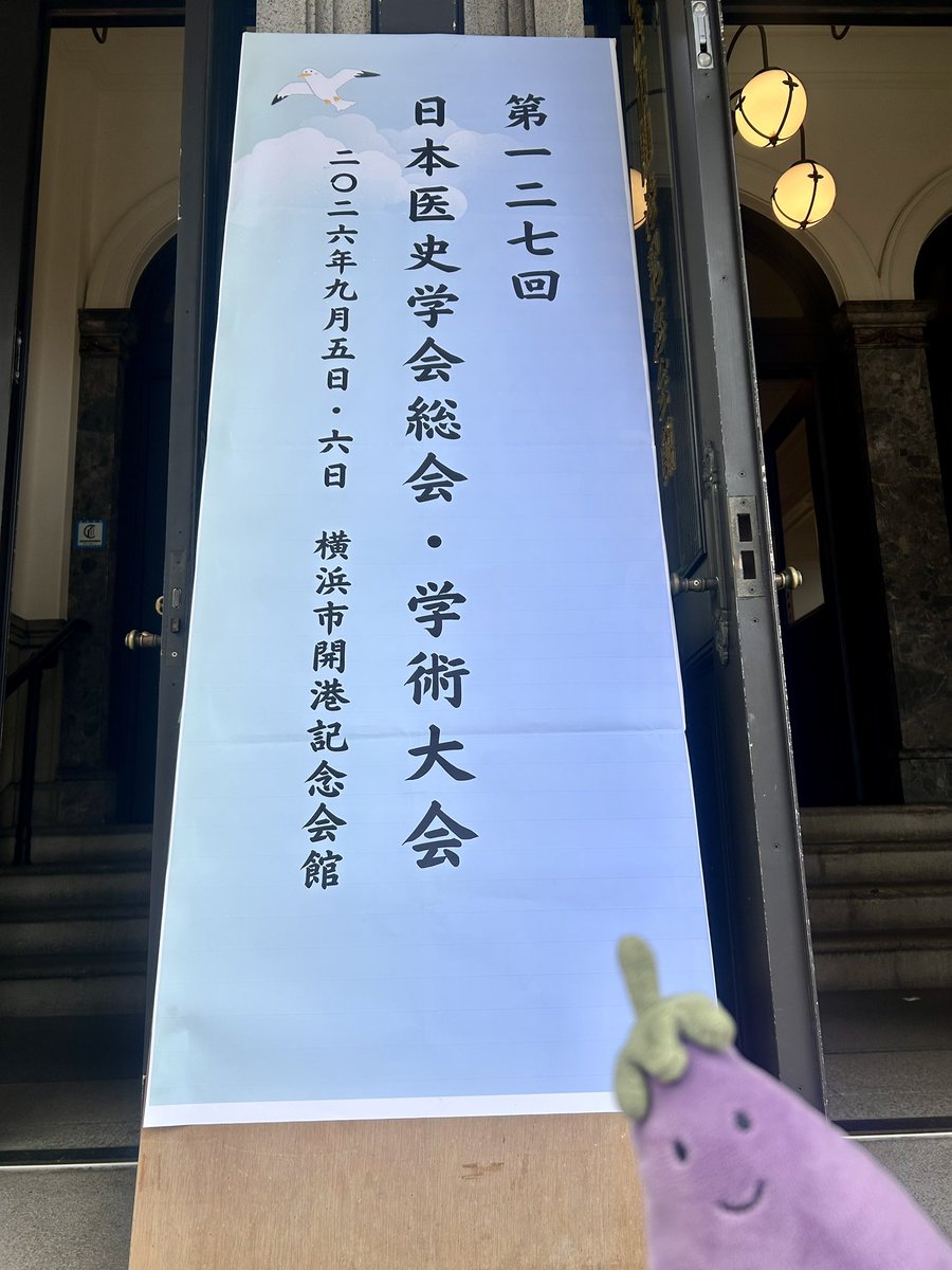 asanoshioko's tweet photo. 今日と明日は日本医史学会です。 https://t.co/JffquHEBiJ