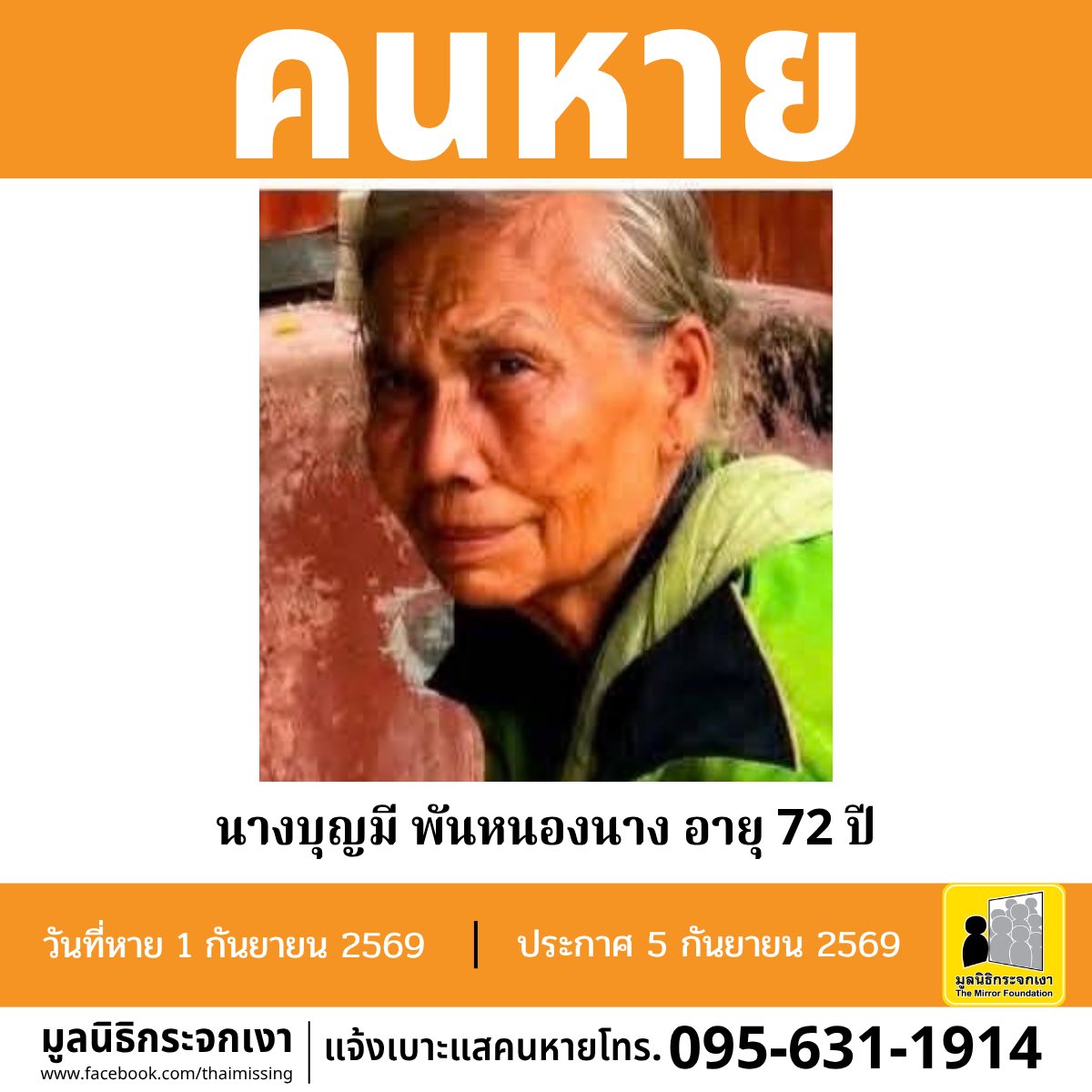 Mirror_org's tweet photo. คนหาย !!!

ชื่อ นางบุญมี พันหนองนาง อายุ 72 ปี หายออกจากบริเวณหมู่ที่ 11 ตำบลนาคำไฮ อำเภอเมืองหนองบัวลำภู จังหวัดหนองบัวลำภู เมื่อวันที่ 1 กันยายน 2569 เวลาประมาณ 03.00 น. 

คนหายรูปร่างท้วม สูงประมาณ 155 ซม. น้ำหนักประมาณ 60 กก. ผิวคล้ำ ผมยาว ผมสีดำปนขาว การแต่งกาย สวมเสื้อแขนสั้นลูกไม้สีขาว สวมผ้าถุงสีดำ สวมรองเท้าแตะแบบสวมสีเขียว สะพายกระเป๋าผ้าสีดำ จุดสังเกต เดินหลังค่อมถือไม้พยุง 

**เบาะแสล่าสุดเมื่อวันที่ 2 กันยายน 2569 เวลาประมาณ 14.00 น. พบคนหายบริเวณธนาคารกสิกรไทย สาขานากลาง ตำบลนากลาง อำเภอนากลาง จังหวัดหนองบัวลำภู** 

#คนหายเป็นโรคสมองเสื่อมมีอาการหลงลืม

ผู้ใดพบเห็นโปรดแจ้งมูลนิธิกระจกเงา โทร. 095 631 1914

ศูนย์ข้อมูลคนหาย มูลนิธิกระจกเงา 
ประกาศเมื่อ 5 กันยายน 2569

#คนหาย
