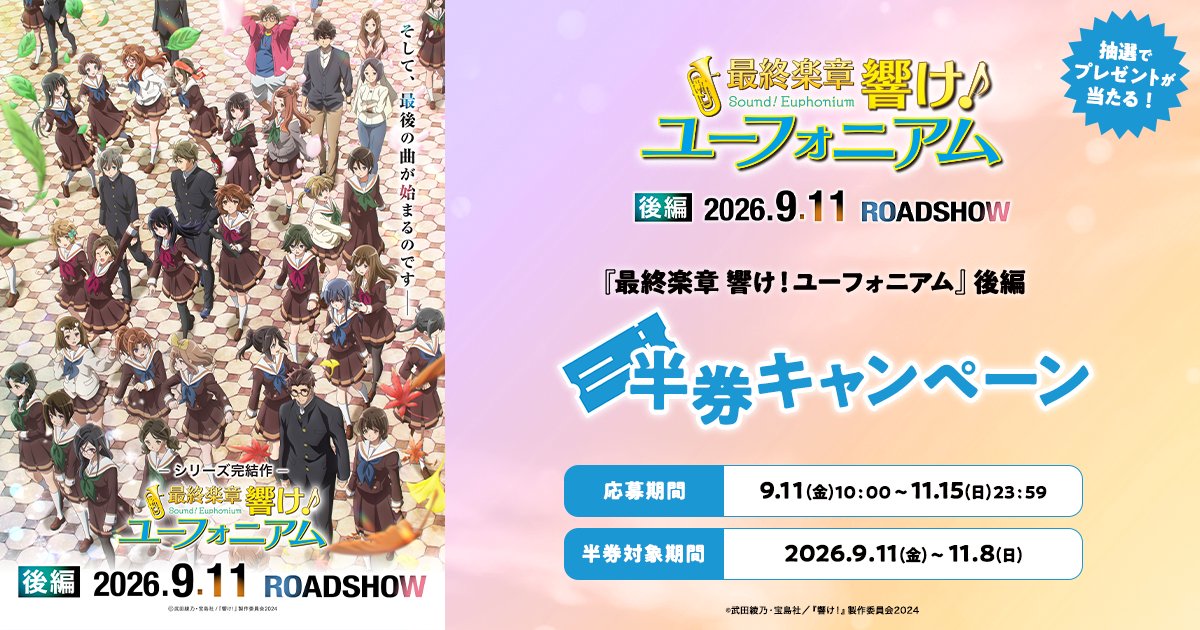 anime_eupho's tweet photo. ／
 #ユーフォ最終楽章 後編
 半券キャンペーン
 9月11日(金) スタート🎺 
＼

ここでしか手に入らない
貴重なアイテムを抽選でプレゼント🎁
ぜひ何度でも本作をお楽しみください！

🔻キャンペーン詳細はこちら
https://t.co/rsmI9DPChu
#anime_eupho https://t.co/bOB3iYSc8K