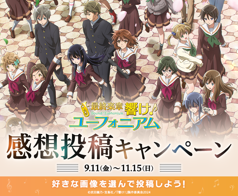 anime_eupho's tweet photo. ／
 #ユーフォ最終楽章 後編
 感想投稿キャンペーン
 9月11日(金) スタート🎺 
＼

投稿いただいた方に、
抽選で豪華賞品をプレゼント🎁

💬参加方法
1⃣@anime_eupho をフォロー
2⃣「#ユーフォ最終楽章」をつけて感想をポスト
ダウンロードOKの場面カットもキャンペーンページにて配布！
お好きなシーンと一緒にぜひ感想をお寄せください！

🔻キャンペーン詳細はこちら
https://t.co/v96t7eHNpD
#anime_eupho