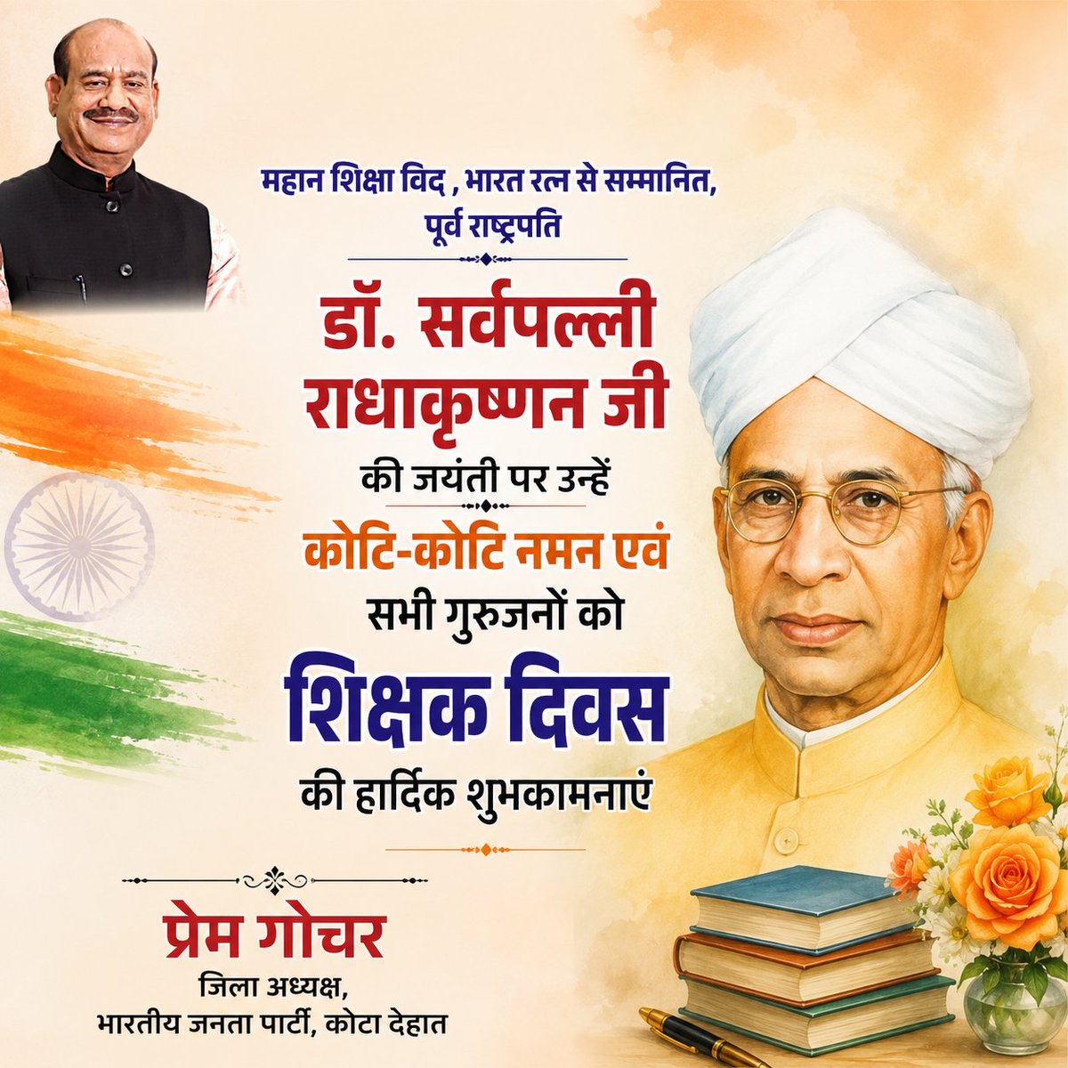 premgocherbjp's tweet photo. महान शिक्षाविद्, भारत रत्न से सम्मानित, पूर्व राष्ट्रपति डॉ. सर्वपल्ली राधाकृष्णन जी की जयंती पर उन्हें कोटि-कोटि नमन एवं सभी गुरुजनों को शिक्षक दिवस की हार्दिक शुभकामनाएं! https://t.co/MyaiomivkP