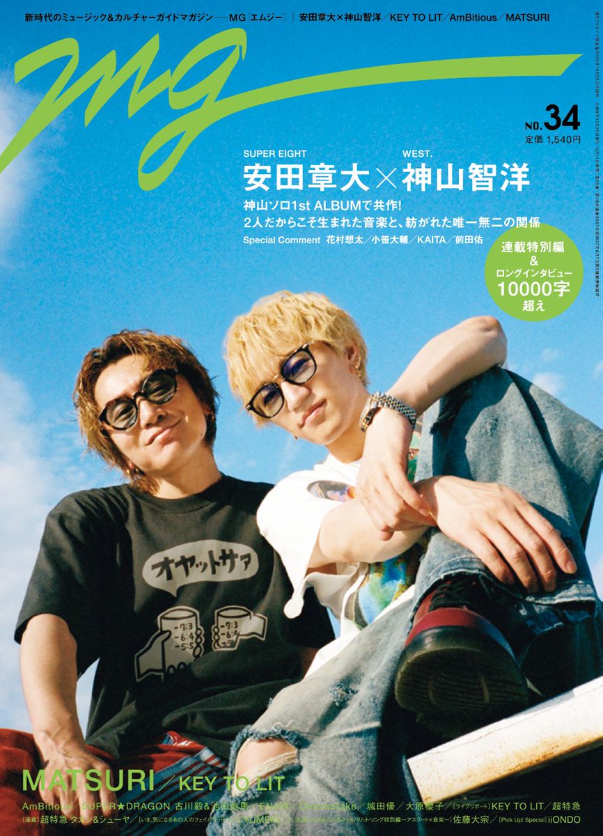 Kamiyama_ELOV's tweet photo. 【雑誌情報】

9/11(金)発売
音楽誌「MG」NO.34
表紙＆巻頭に #安田章大 さんと登場！

ぜひチェックしてください📚

#音楽誌MG @mg_tns
#INPUTOUTPUT
#TomohiroKamiyama
#神山智洋 https://t.co/PDNgkpCsv4