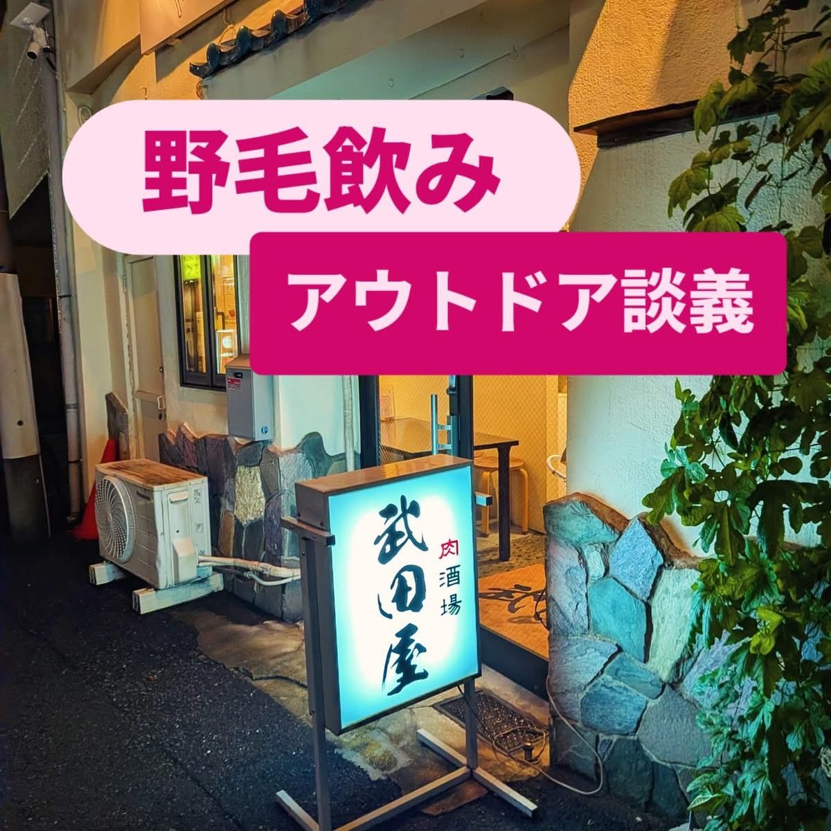 Tentfactory's tweet photo. 知合いキャンパーと野毛でアウトドア談義

予定していたビジキャンが、天候不順で延期,馴染みの仲間と馴染みの野毛へ
今回のお店は「武田屋」さん
一見普通のこじんまりした居酒屋に見��ますが皆さんご存知？　神奈川では有名な鎌倉ハムの元の名は武田商店
明治　文明開化の横浜で始まった老舗〜 https://t.co/OKUmbf61Es