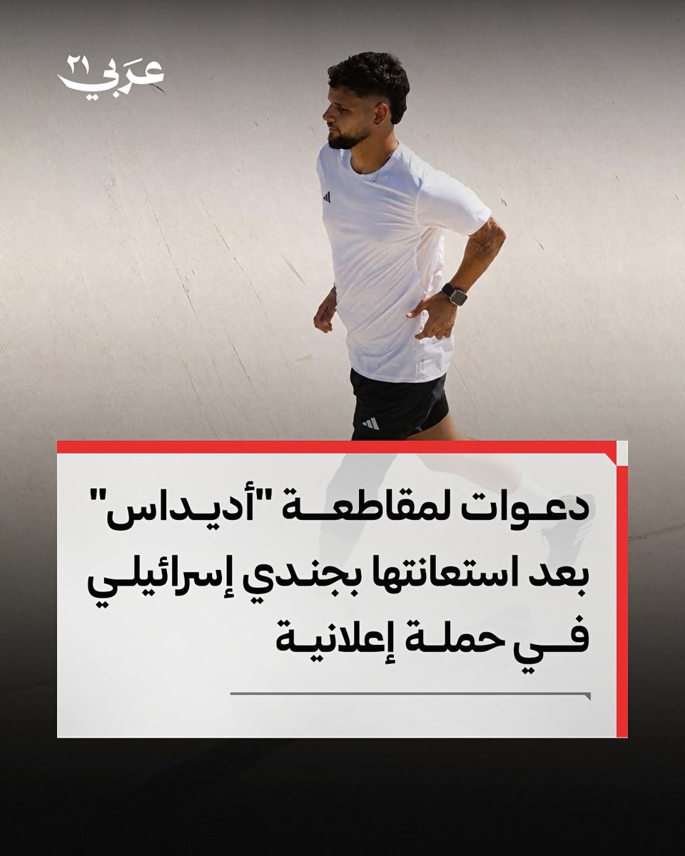 Arabi21News's tweet photo. 📌تواجه شركة "أديداس" الألمانية للمستلزمات الرياضية دعوات واسعة للمقاطعة عبر وسائل التواصل الاجتماعي، عقب إطلاقها حملة إعلانية ظهر فيها جندي إسرائيلي، مما أثار موجة غضب عارمة في ظل استمرار حـ ـرب الإبادة الجماعية التي يشنها الاحتلال الإسرائيلي على قطاع غـ ـزة.

▪واختارت الشركة العالمية الجندي الإسرائيلي، شاليف بيتون، الذي بُترت قدمه خلال عملية عسكرية بالقطاع عام 2021 ليكون واجهة لترويج حملة بعنوان "خدمة الحذاء الواحد" داخل الأراضي المحتلة، والتي تتيح لمبتوري الأطراف شراء فردة حذاء واحدة بنصف سعر الزوج الكامل
#عربي21