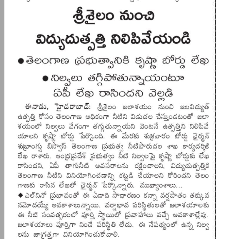 KTRBRS's tweet photo. కేఆర్ఎంబీ ఆదేశాలు తెలంగాణకు గొడ్డలిపెట్టు 

శ్రీశైలం నుండి విద్యుత్ ���త్పత్తి నిలిపివేయాలని కేఆర్ఎంబీ ఆదేశాలు ఇవ్వడం కాంగ్రెస్ ప్రభుత్వ చేతగానితనానికి నిదర్శనం

ఎల్ నినో పేరు చెప్పి తెలంగాణ ప్రయోజనాలను దెబ్బతీస్తున్నది

ఏ నిబంధనల ప్రకారం, ఏ హక్కుల ప్రకారం వెలిగొండ ప్రాజెక్టుకు నీటిని తరలిస్తున్నారు ?

కేఆర్ఎంబీకి ఏపీ నీటి దోపిడీ కానరావడం లేదా ?

అక్కడ ఏపీ దర్జాగా వెలిగొండకు సాగునీరు తరలిస్తుంటే, ఇక్కడ తెలంగాణ ప్రభుత్వం పాలమూరు రంగారెడ్డి ఎత్తిపోతల పంపులు మూసుకుని సహకరిస్తున్నది

అక్కడ ఏపీ ప్రభుత్వం ఆంధ్రా ప్రయోజనాల కోసం పనిచేస్తుంటే ఇక్కడ తెలంగాణ ప్రభుత్వం ��ెలంగాణ ప్రయోజనాలను, ప్రజలను గాలికి వదిలేసింది

విభజన చట్టంలోని 11వ షెడ్యూలు ఒక్క తెలంగాణకు మాత్రమే వర్తిస్తుందా ?

అసమర్ధ పాలనతో రేవంత్ రెడ్డి శ్రీశైలం, నాగార్జున సాగర్ రిజర్వాయర్లను ఏపీకి దారాధత్తం చేశాడు

నాగార్జున సాగర్ ఎడమ కాలువ ఆయకట్టు, కల్వకుర్తి ఎత్తిపోతల, జూరాల, నెట్టెంపాడు, భీమా ఎత్తిపోతల పథకాల కింద రైతుల పొలాలను ఎండబెడుతున్నాడు. 

ఇప్పుడు విద్యుత్ ఉత్పత్తి నిలిపి��ేస్తే రైతులు బోర్ల కింద చేస్తున్న సాగుకు కరంటు అందే పరిస్థితి ఉండదు

ఆగస్టు 21న శ్రీశైలం రిజర్వాయర్ లో 169 టీఎంసీలు ఉన్నాయి. నేడు 139 టీఎంసీలకు పడిపోయాయి

15 రోజుల్లో 30 టీఎంసీలు మాయమయ్యాయి .. కేఎల్ఐ ద్వారా అన్ని మోటార్లు నడిస్తే రోజుకు ఎత్తివేసేది 2400 క్యూసెక్కులు మాత్రమే

అక్కడ ఇప్పుడు నడిచేది కేవలం మూడు మోటార్లు మాత్రమే

కృష్ణా జలాలను ఏపీ యధేచ్ఛగా తరలిస్తున్నా కాంగ్రెస్ సర్కారులో చలనం శ��న్యం 

కాంగ్రెస్ సర్కారు చేతగానితనమే ఈ దుస్థితికి కారణం

కాంగ్రెస్ వైఫల్యాలను ప్రజాక్షేత్రంలో ఎండగడతాం. ఈ అసమర్ధ ప్రభుత్వానికి బుద్దిచెబుతాం