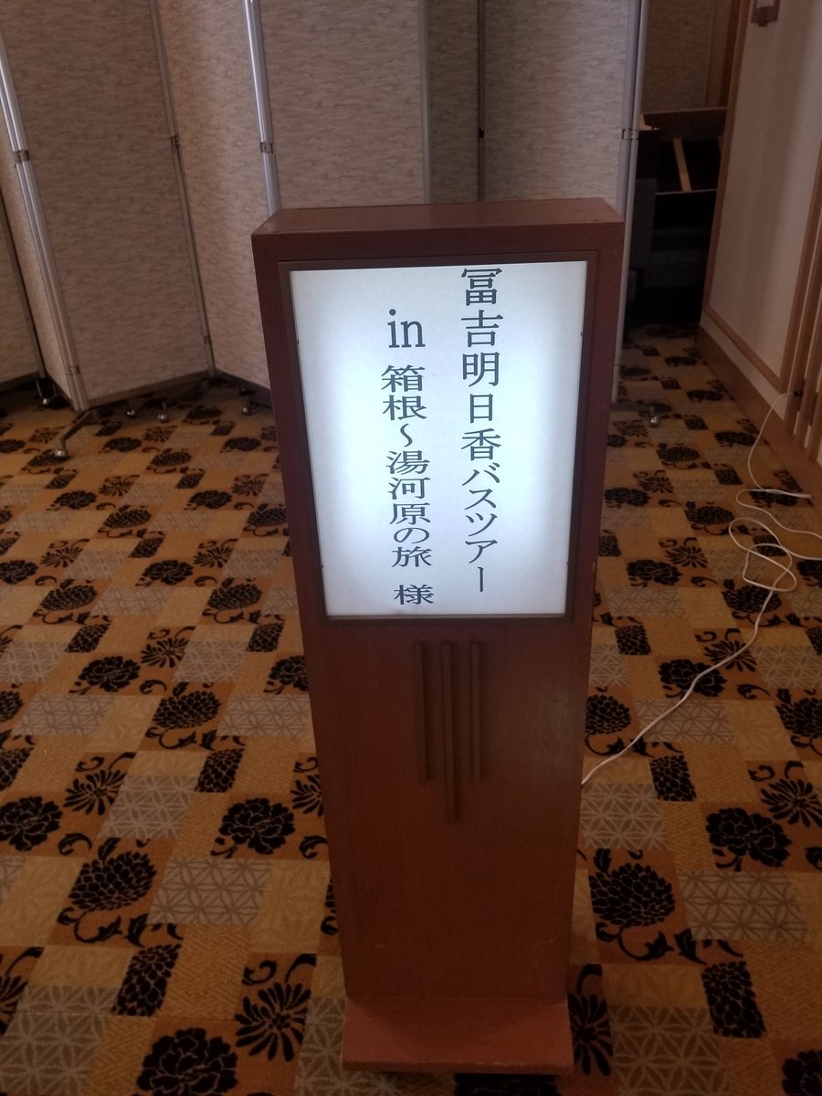 yuckey1206's tweet photo. 冨吉明日香バスツアーin箱根～湯河原の旅

箱根神社(写真撮っておらず)
ランチパーティー
即食べ終わって駅に戻ったら何食べるか模索中w https://t.co/pP3J3GvWhf