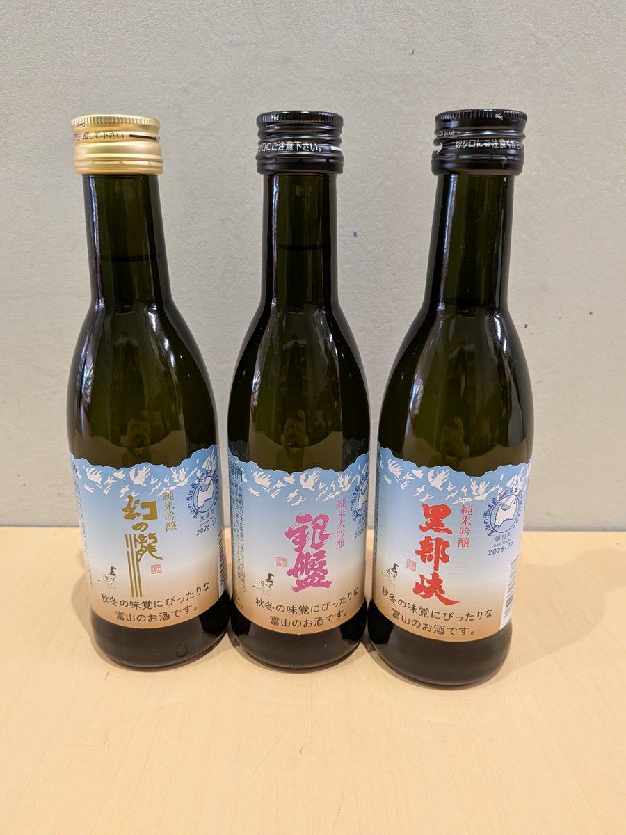 nowamart's tweet photo. こんにちは😊のわまーとです。
純米吟醸 幻の瀧、純米大吟醸 銀盤、純米吟醸 黒部峡の秋冬限定酒が入荷しました。
秋冬の食材や味覚、酒肴にぴったりなお酒です。
数量限定になりますので、お早めにお買い求め下さい。
※お酒は20歳からです。
#のわまーと #黒部宇奈月温泉駅 #お土産 #限定 #秋冬 #酒 https://t.co/WAZ0M30Vsg