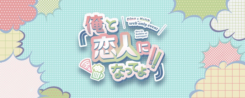 dinxkei's tweet photo. 🩷イベントロゴ公開💚
仮タイトルから改めまして、イベント名を「俺と恋人になってよ！！」とさせていただき、それに伴いイベントロゴの作成・公開をいたしました✨ https://t.co/zuxC4Ee2Wm