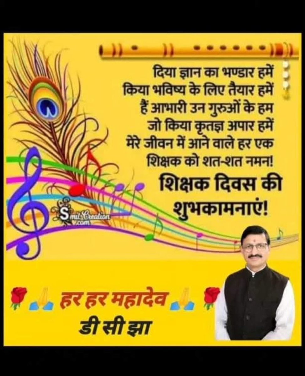 D_C_Jha's tweet photo. जिसे देता है हर व्यक्ति सम्मान, जो करता है वीरों का निर्माण। जो बनाता है इंसान को इंसान, ऐसे गुरु को हम करते हैं प्रणाम। ...
शिक्षक दिवस की हार्दिक शुभकामनाएं। 🌹🙏 https://t.co/cYxzTzEHCs