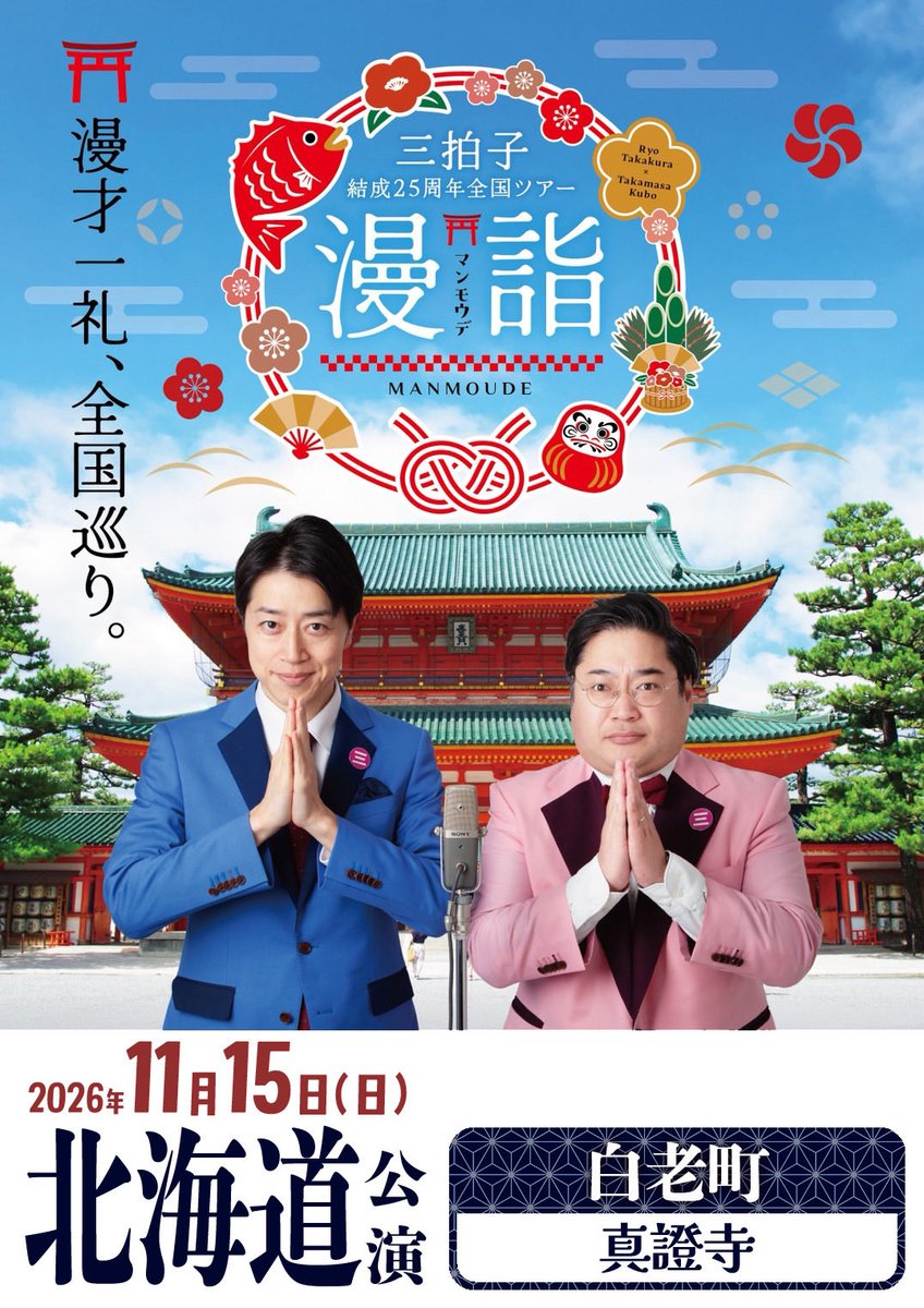 takakuraRyo's tweet photo. 本日9/5
19:00〜

三拍子25周年全国ツアー
#漫詣 北海道室蘭、白老の
予約スタート致します🎙️

11/14 室蘭市 本教寺
https://t.co/CuTST4s4HP
11/15 白老町 真證寺
https://t.co/UdIXnygArz https://t.co/2ZvXPtpO1Y