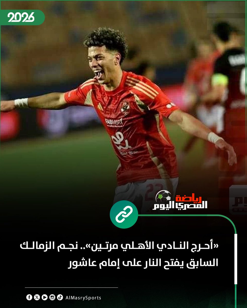 AlMasrySports's tweet photo. «أحرج النادي الأهلي مرتين».. نجم الزمالك السابق يفتح النار على إمام عاشور

https://t.co/uujhu6W8wd https://t.co/08uRfpGHKm