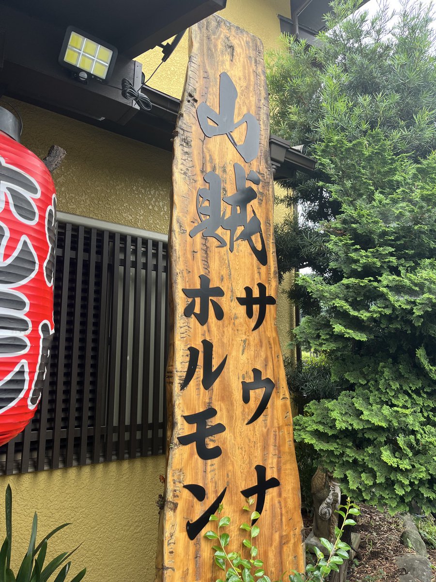 sauna_hermit's tweet photo. やっていきます https://t.co/nVlplDIatF