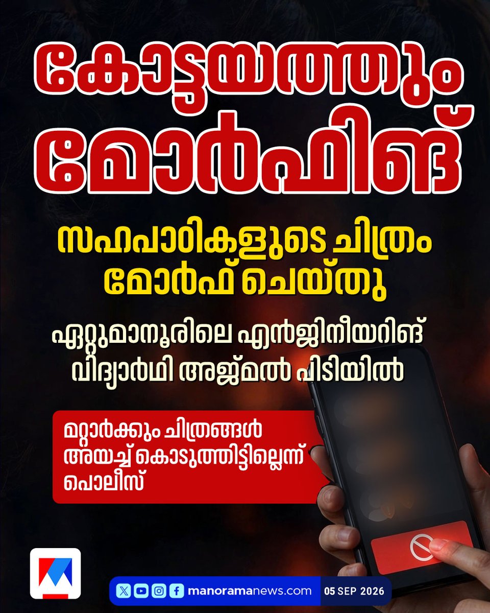 manoramanews's tweet photo. ചിത്രങ്ങള് മോര്ഫ് ചെയ്ത് ഫോണില് സൂക്ഷിച്ചു; മറ്റാര്ക്കും ചിത്രങ്ങള് അയച്ച് കൊടുത്തിട്ടില്ലെന്ന് പൊലീസ് #Kottayam #Ettumanoor #MorphingCase #CrimeNewsKerala #KottayamNews #CyberCrime #StudentArrested https://t.co/b584YBv29W