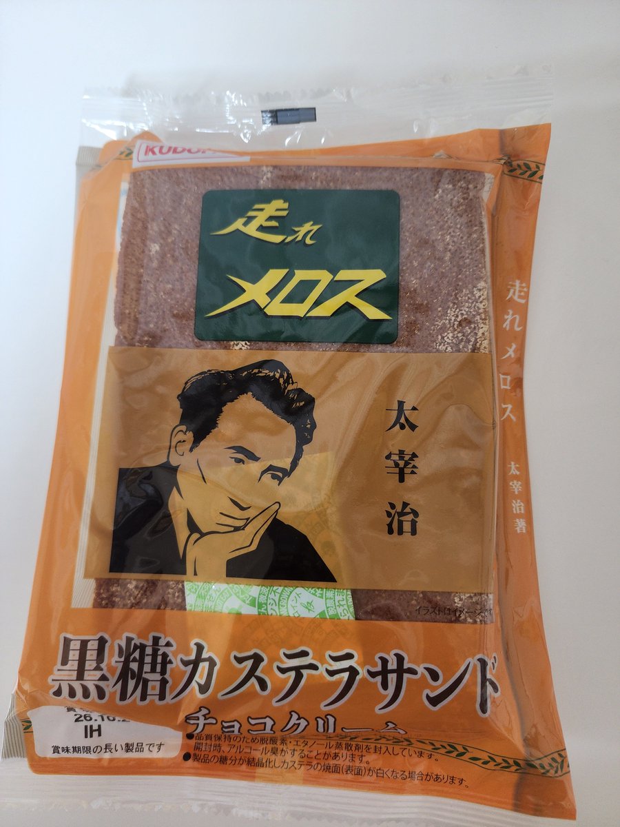 Chiiieee844's tweet photo. 思わずパケ買いしちゃったお菓子と
太宰つながりで 最近読んだ本。

原作へのリスペクトは感じつつも、
あちこちに散りばめられたユーモアセンスが最高でした。
シュールな笑いが好きな人におすすめ 
😁😁😁 https://t.co/ftYXVqT4dy