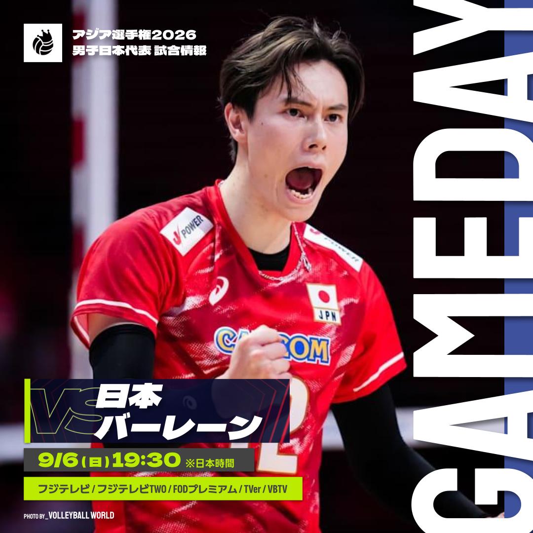 vking_jp's tweet photo. ＼連勝へ／

🇯🇵バレーボール男子日本代表が難敵バーレーンと対戦🔥

🏆男子アジア選手権2026 予選ラウンド
🆚バーレーン代表🇧🇭
🗓️9月6日（日）19:30~
📺フジテレビ、フジテレビTWO、FOD、TVer、VBTV https://t.co/1iZpvxUYLc