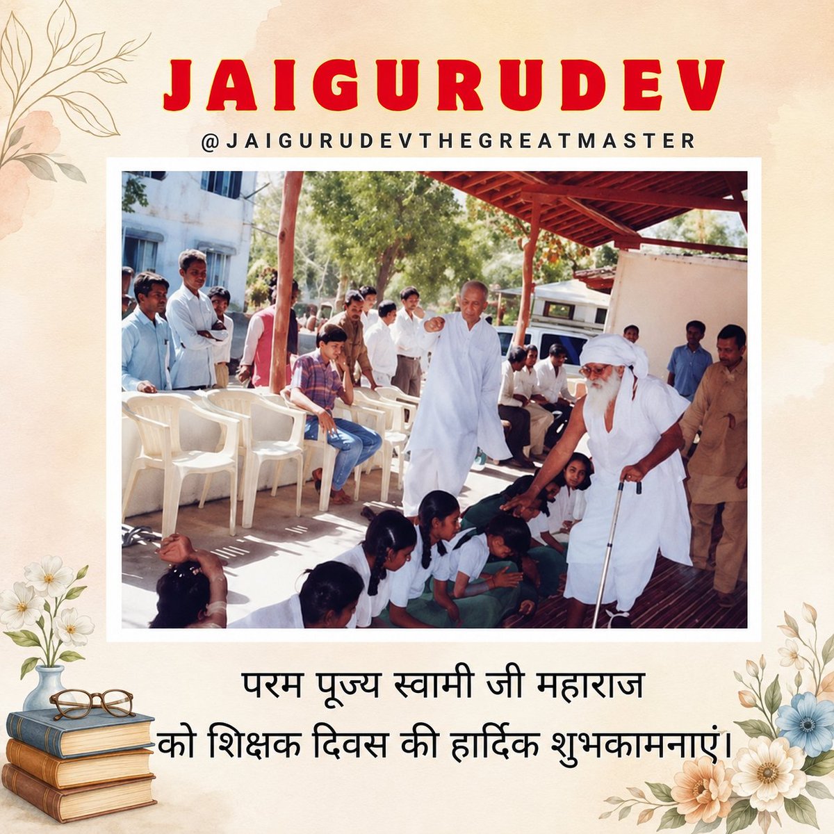 jaigurudev_baba's tweet photo. 🙏 JAIGURUDEV 🙏

��� Happy Teacher's Day ✨
Param sant Baba Jaigurudev ji Maharaj 🌹

#jaigurudev #babajaigurudev #जयगुरुदेव #jaigurudevthegreatmaster #HappyTeachersDay https://t.co/p89QmCxExj