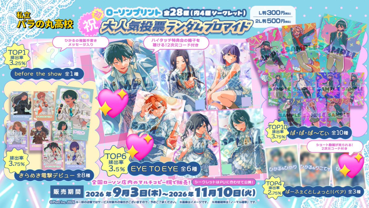 AZISAI_1227's tweet photo. @no_TL
『私立パラの丸高校 パラ高 ランダムブロマイド  ローソンプリント』

【交換/譲渡】

譲⇒画像1 or 定価＋送料(内容によっては上乗せや抱き合わせも可能です)

求⇒L版画像2,3印のもの/ME？💡

PayPay支払い、郵送希望です。
現在お手元にある方のみでお願い致します。 https://t.co/vvx2apSq1O